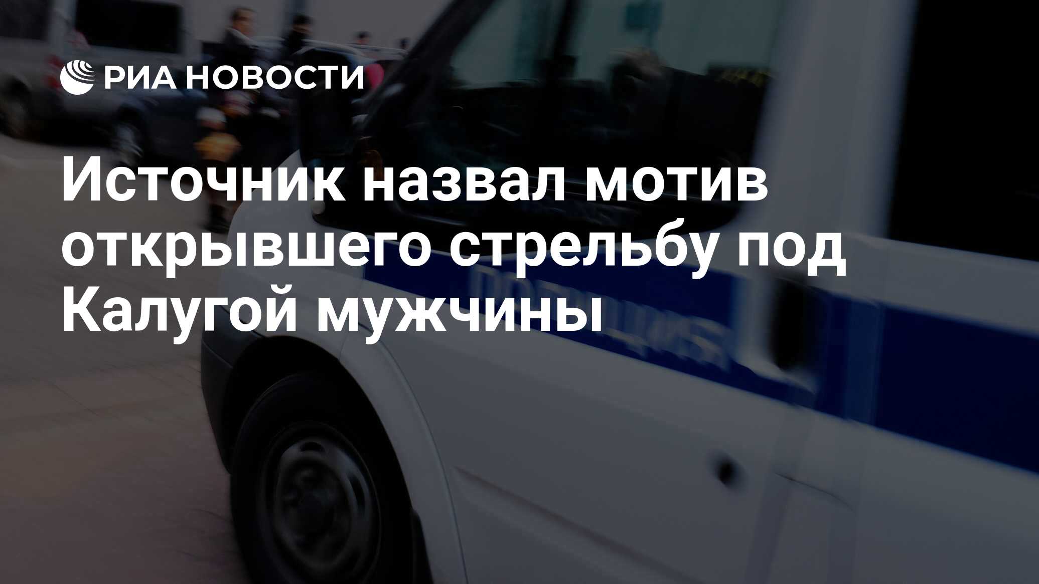 Источник назвал мотив открывшего стрельбу под Калугой мужчины - РИА  Новости, 12.06.2024