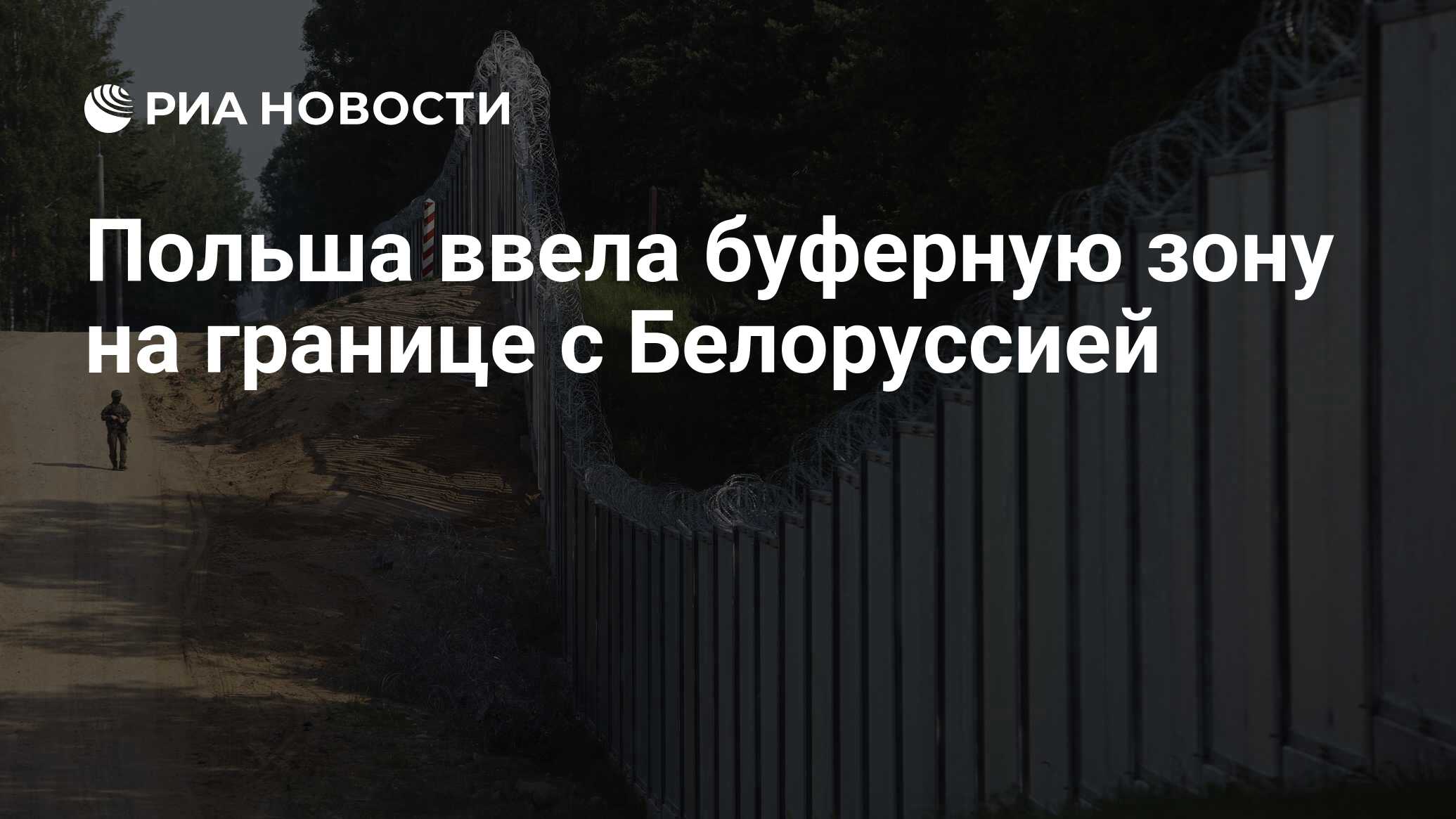 Польша ввела буферную зону на границе с Белоруссией - РИА Новости,  13.06.2024