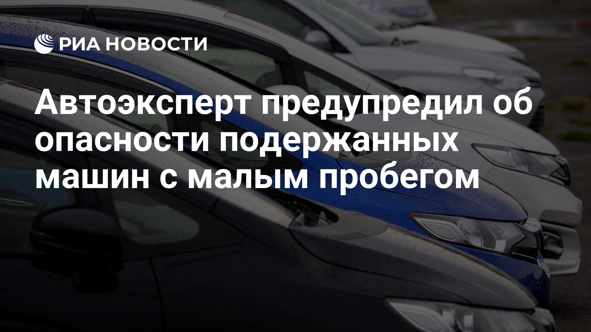 Автоэксперт предупредил об опасности подержанных машин с малым пробегом -  РИА Новости, 13.06.2024