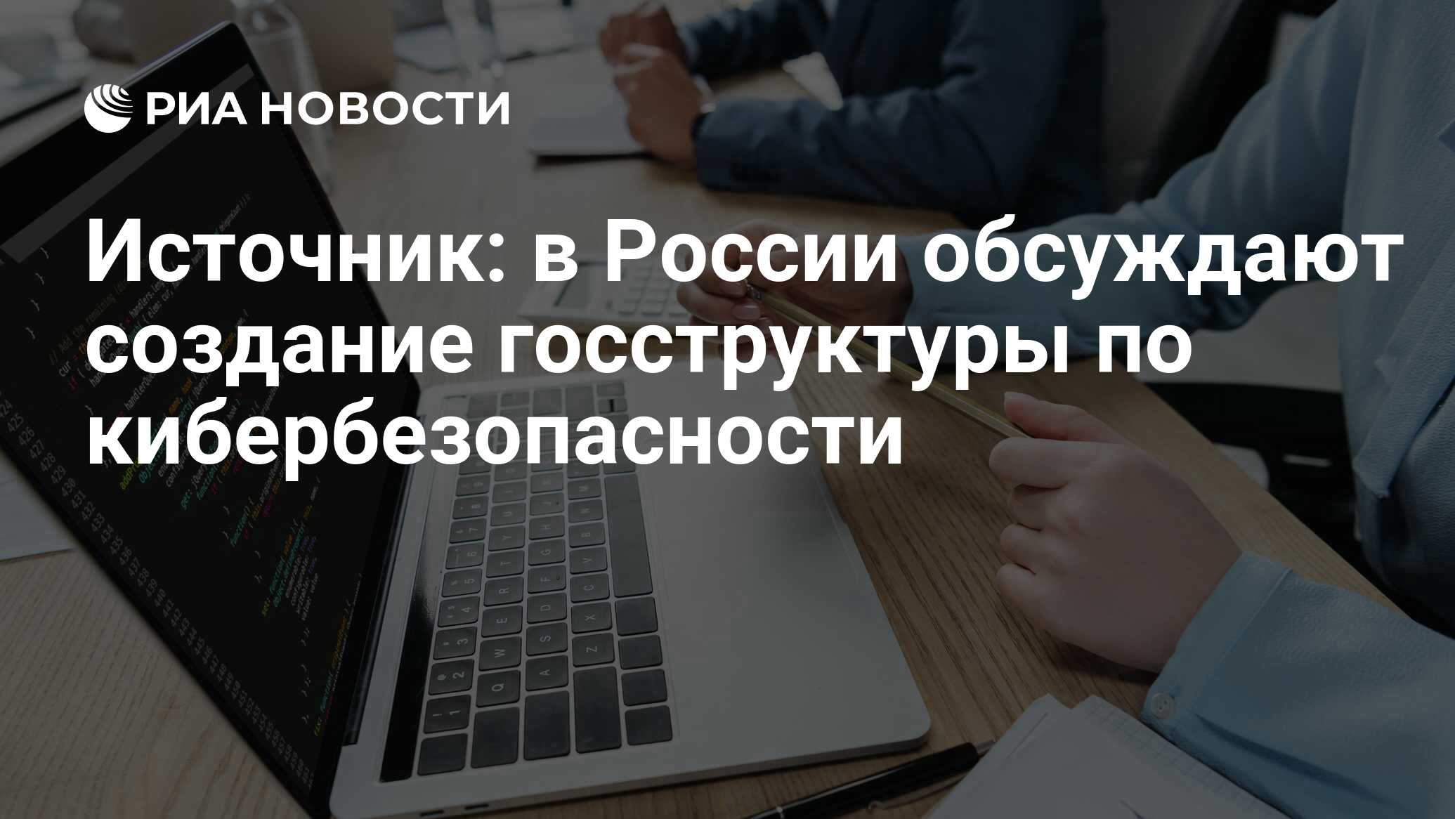 Источник: в России обсуждают создание госструктуры по кибербезопасности -  РИА Новости, 13.06.2024