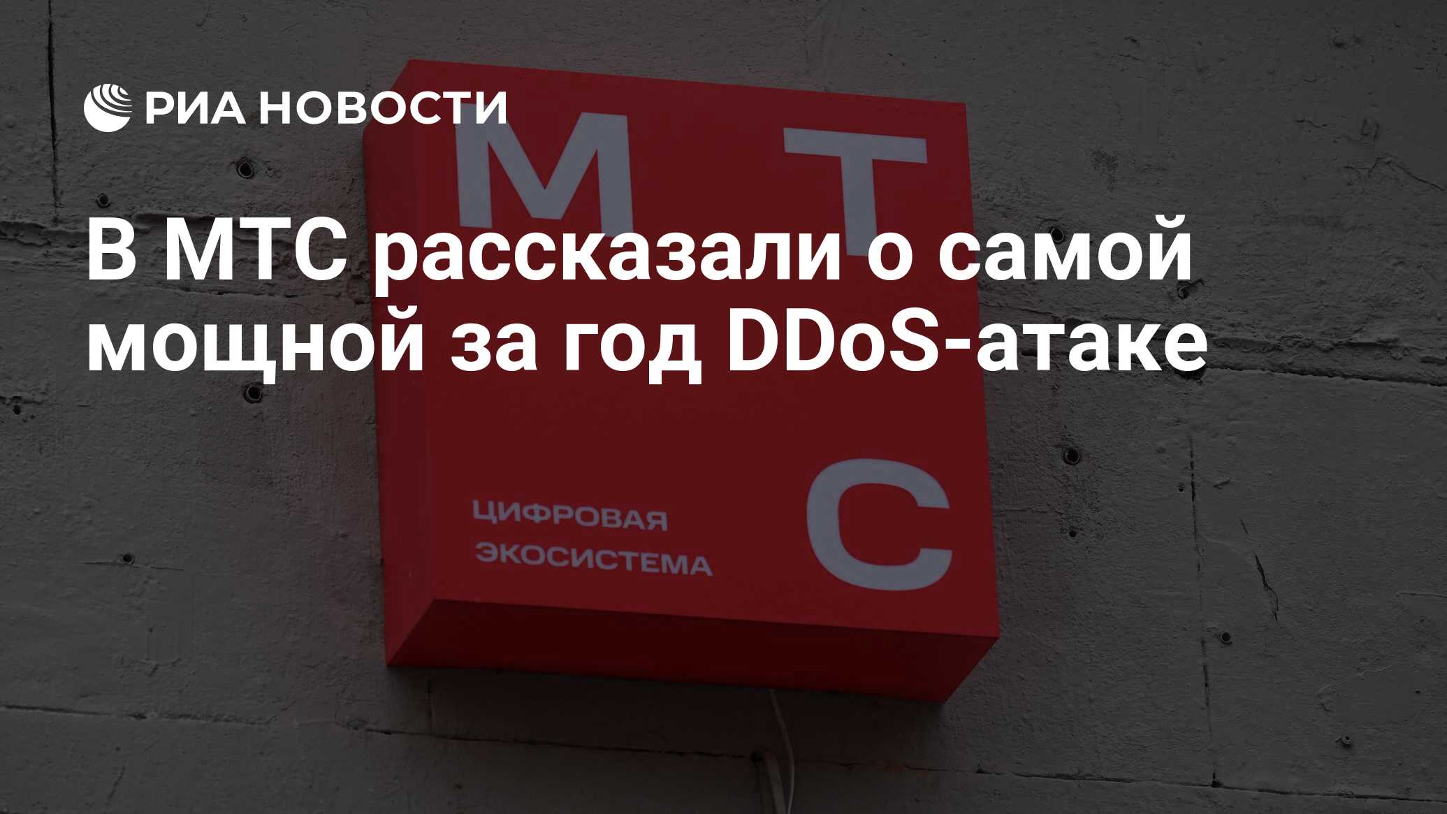 В МТС рассказали о самой мощной за год DDoS-атаке - РИА Новости, 13.06.2024