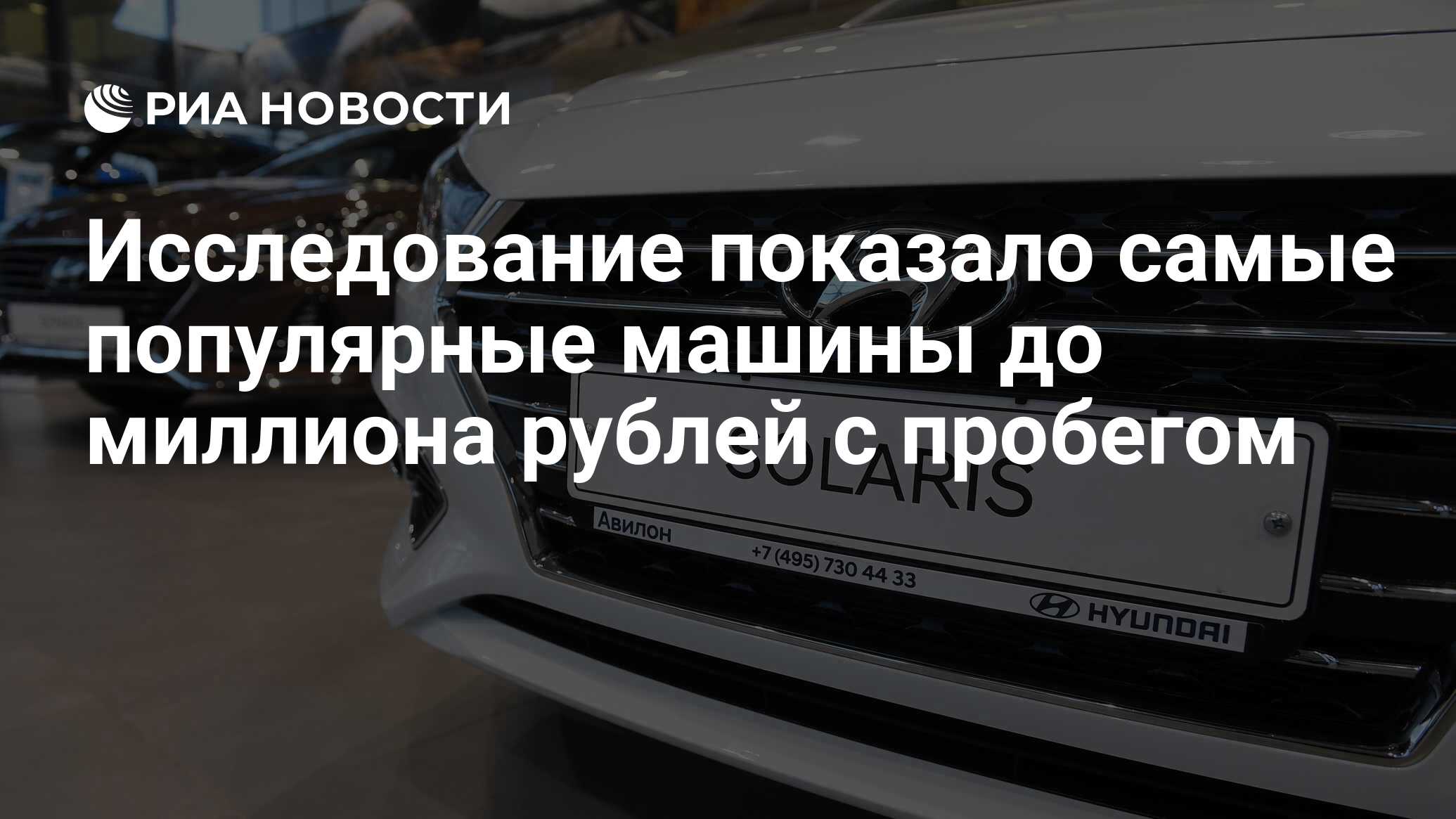 Исследование показало самые популярные машины с пробегом до миллиона рублей  - РИА Новости, 13.06.2024