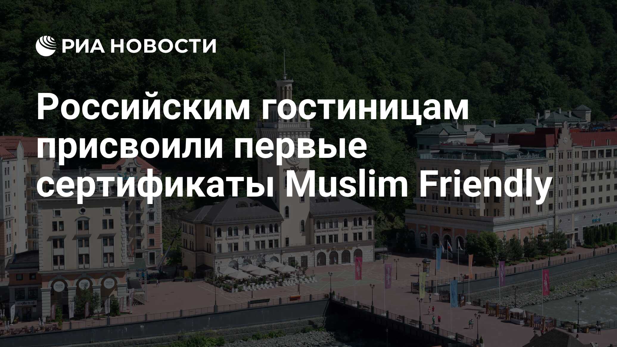 Российским гостиницам присвоили первые сертификаты Muslim Friendly