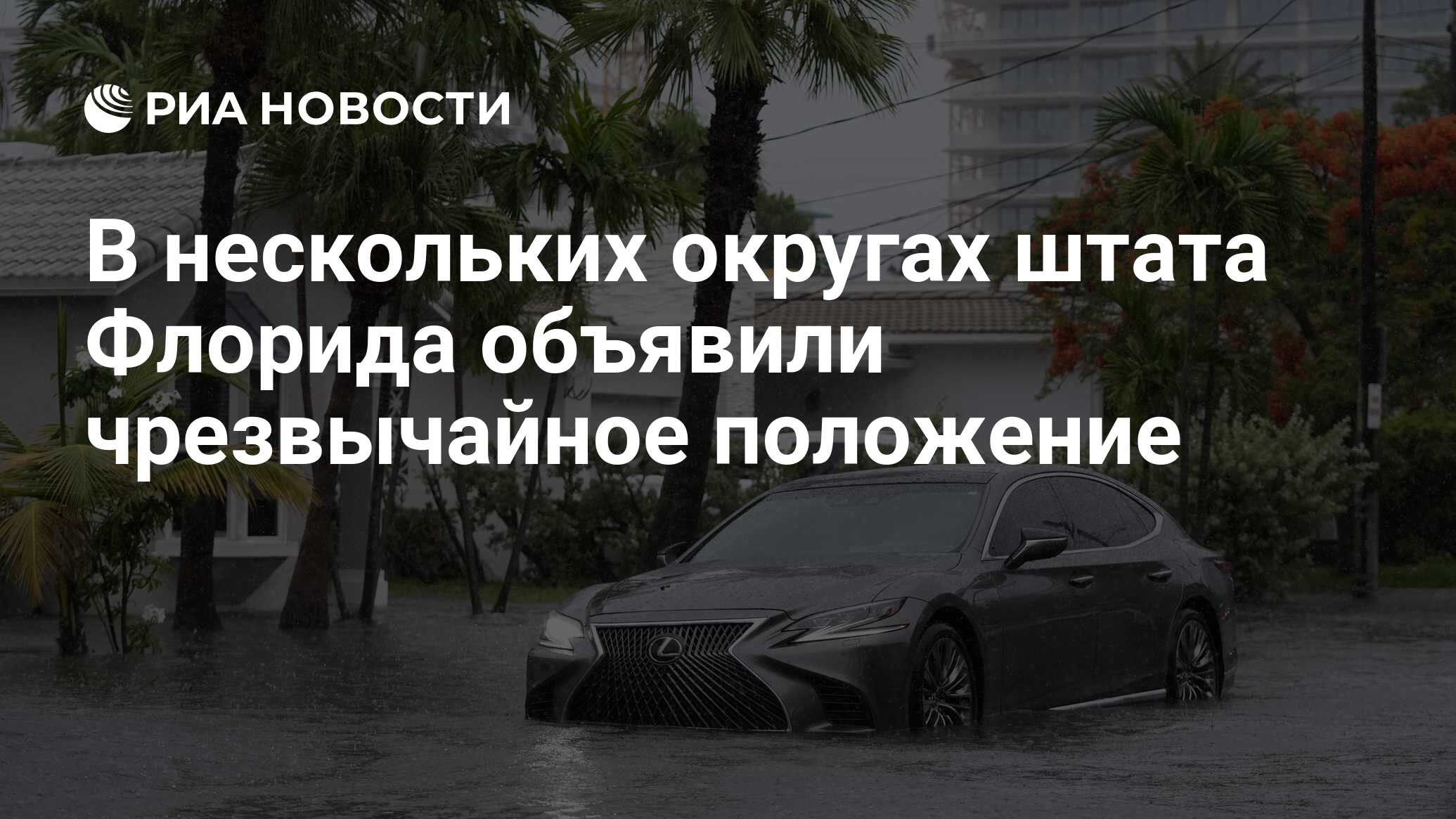 В нескольких округах штата Флорида объявили чрезвычайное положение - РИА  Новости, 13.06.2024