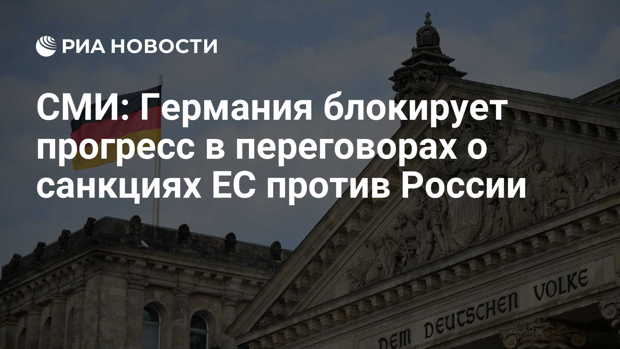 Германия блокирует прогресс переговоров о новом пакете санкций Евросоюза