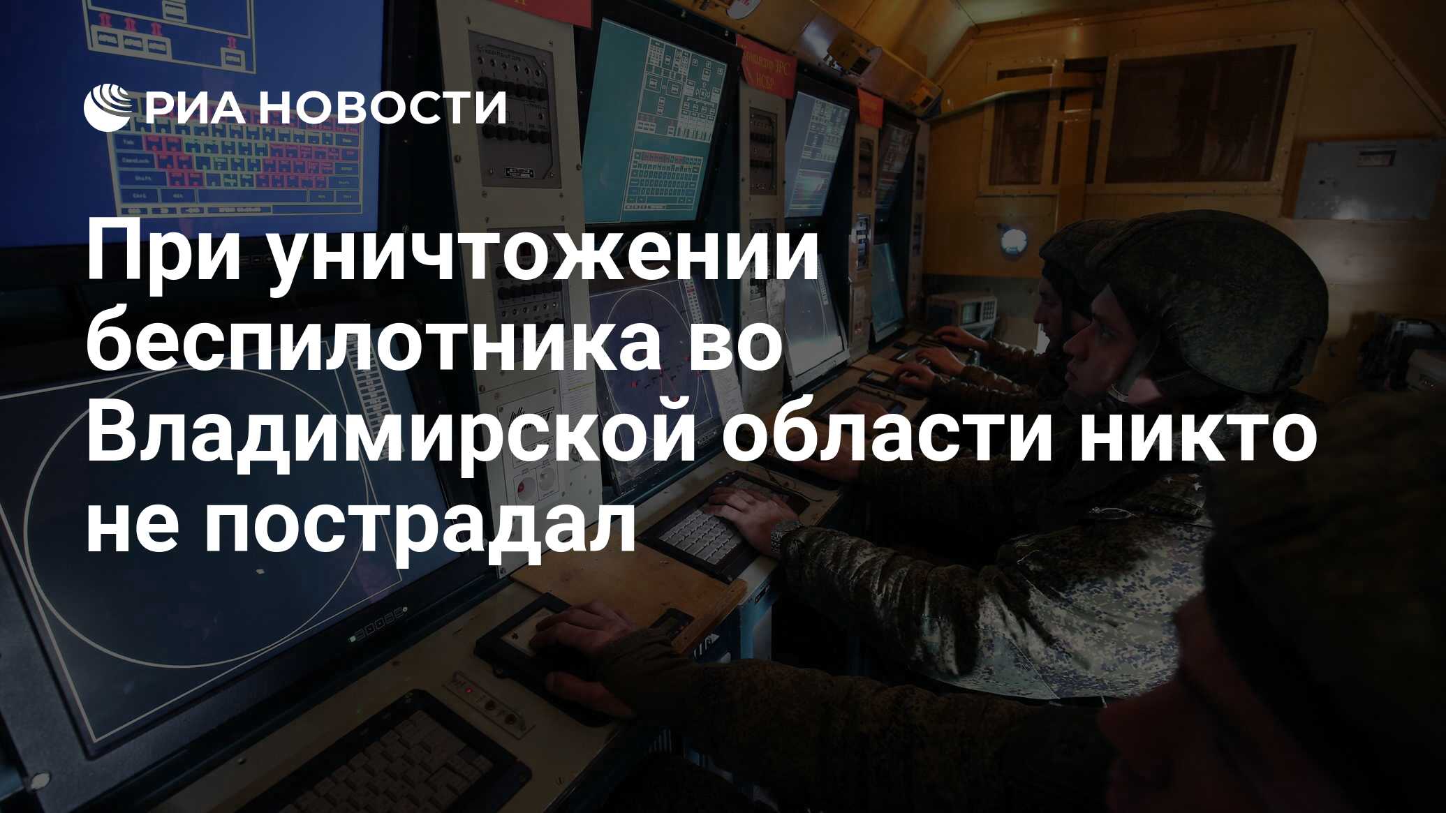 При уничтожении беспилотника во Владимирской области никто не пострадал -  РИА Новости, 13.06.2024