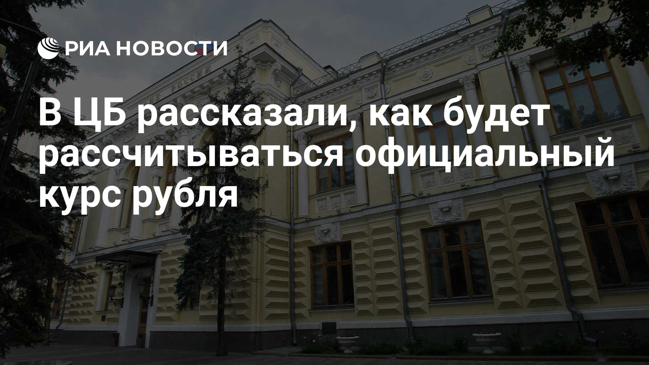 В ЦБ рассказали, как будет рассчитываться официальный курс рубля - РИА ...