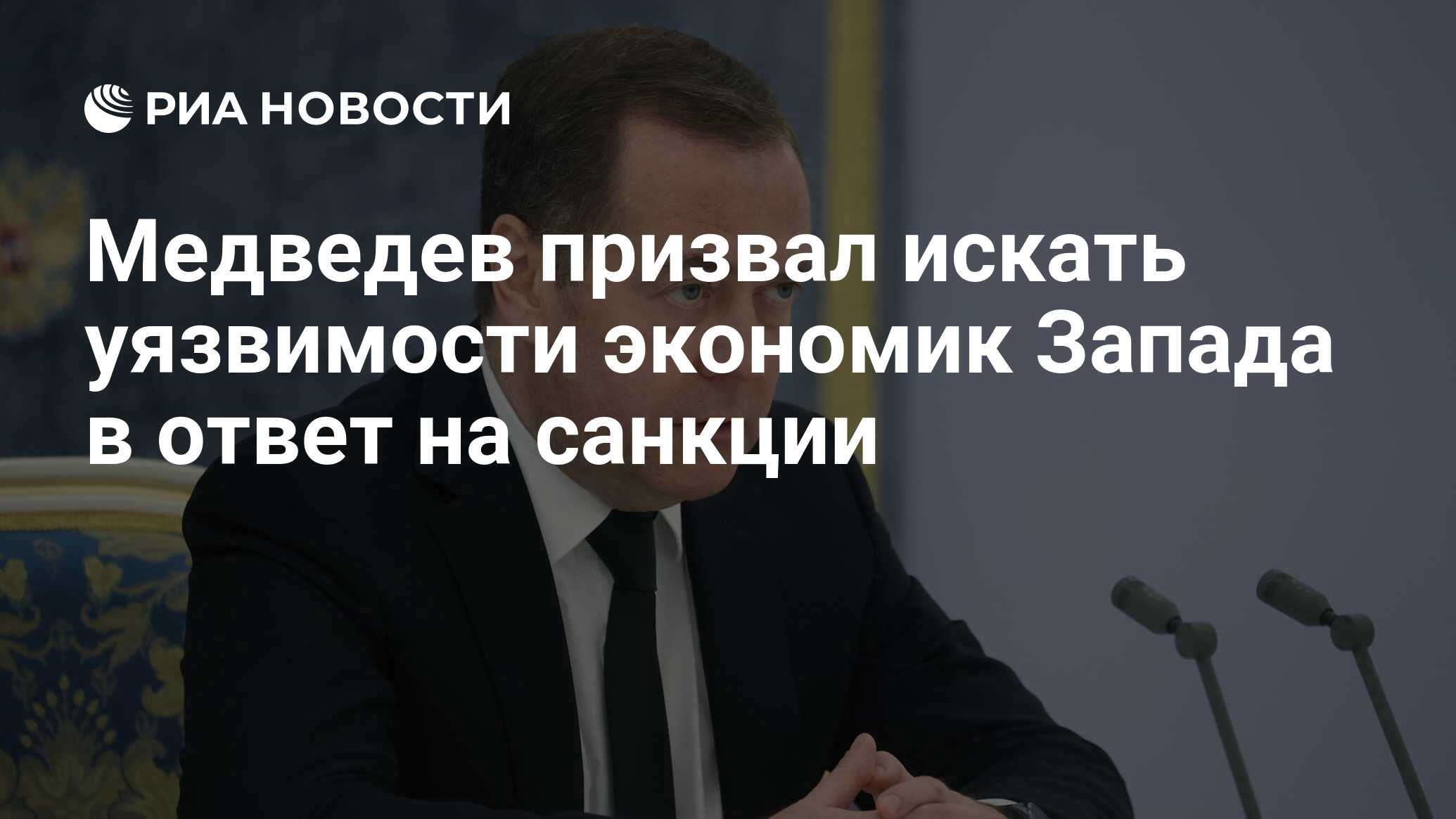 Медведев призвал искать уязвимости экономик Запада в ответ на санкции - РИА  Новости, 13.06.2024