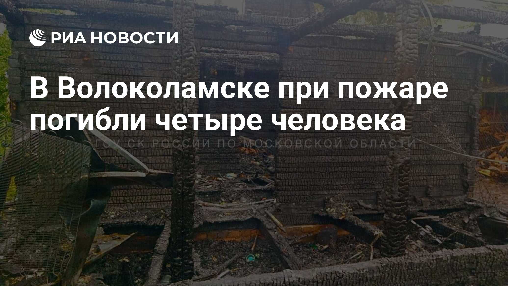 В Волоколамске при пожаре погибли четыре человека - РИА Новости, 13.06.2024