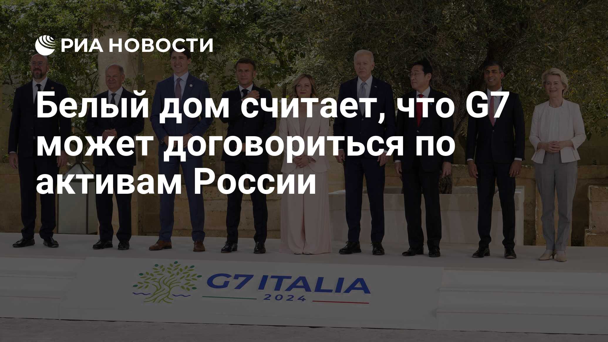 Белый дом считает, что G7 может договориться по активам России - РИА  Новости, 13.06.2024