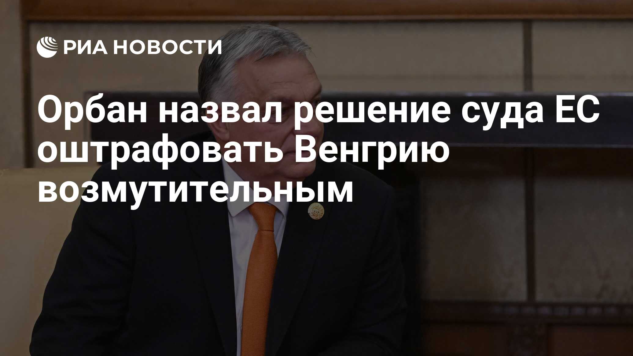 Орбан назвал решение суда ЕС оштрафовать Венгрию возмутительным - РИА  Новости, 13.06.2024