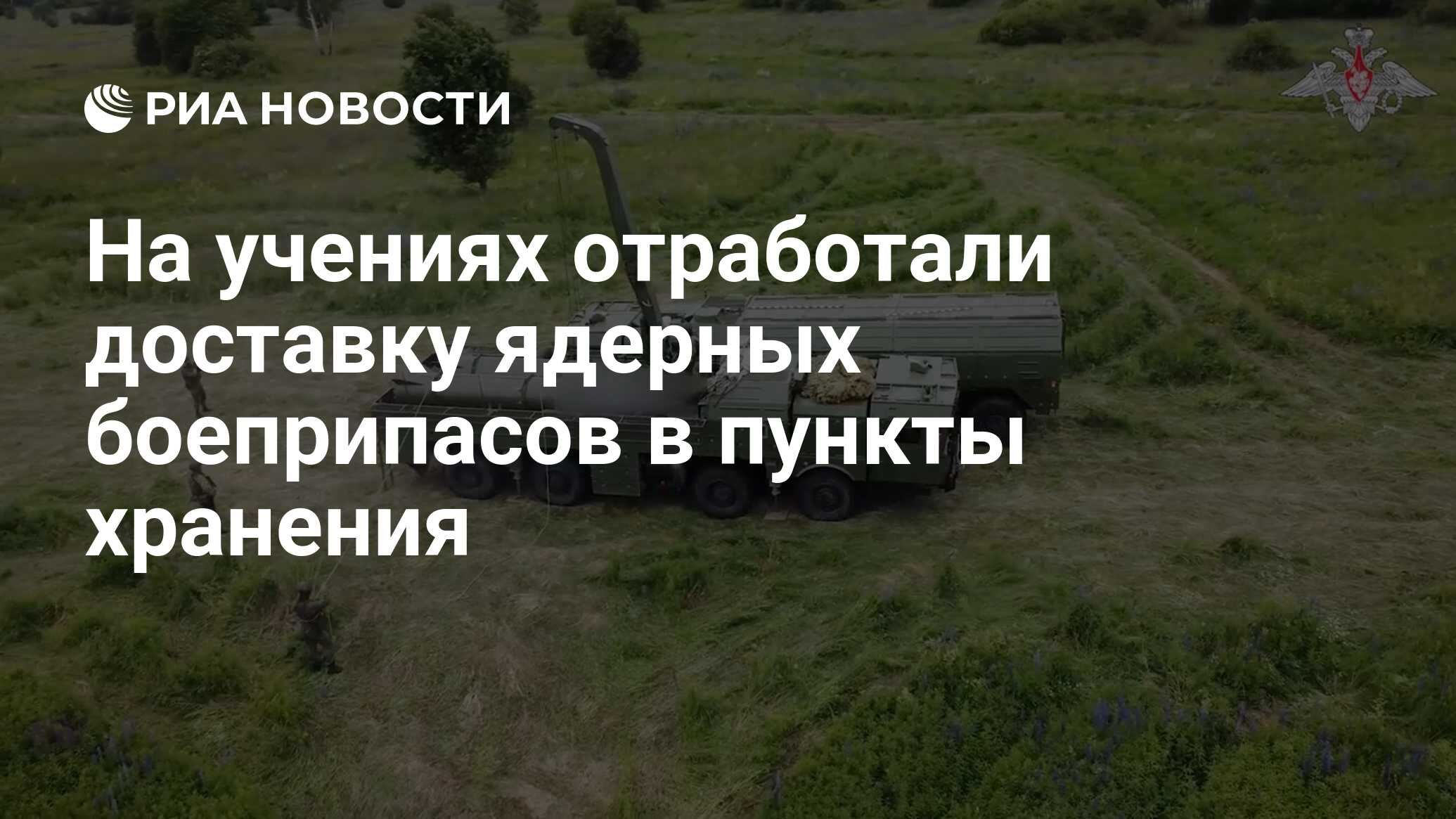 Военные на учениях отработали доставку <b>ядерных</b> <b>боеприпасов</b> в пункты хранени...