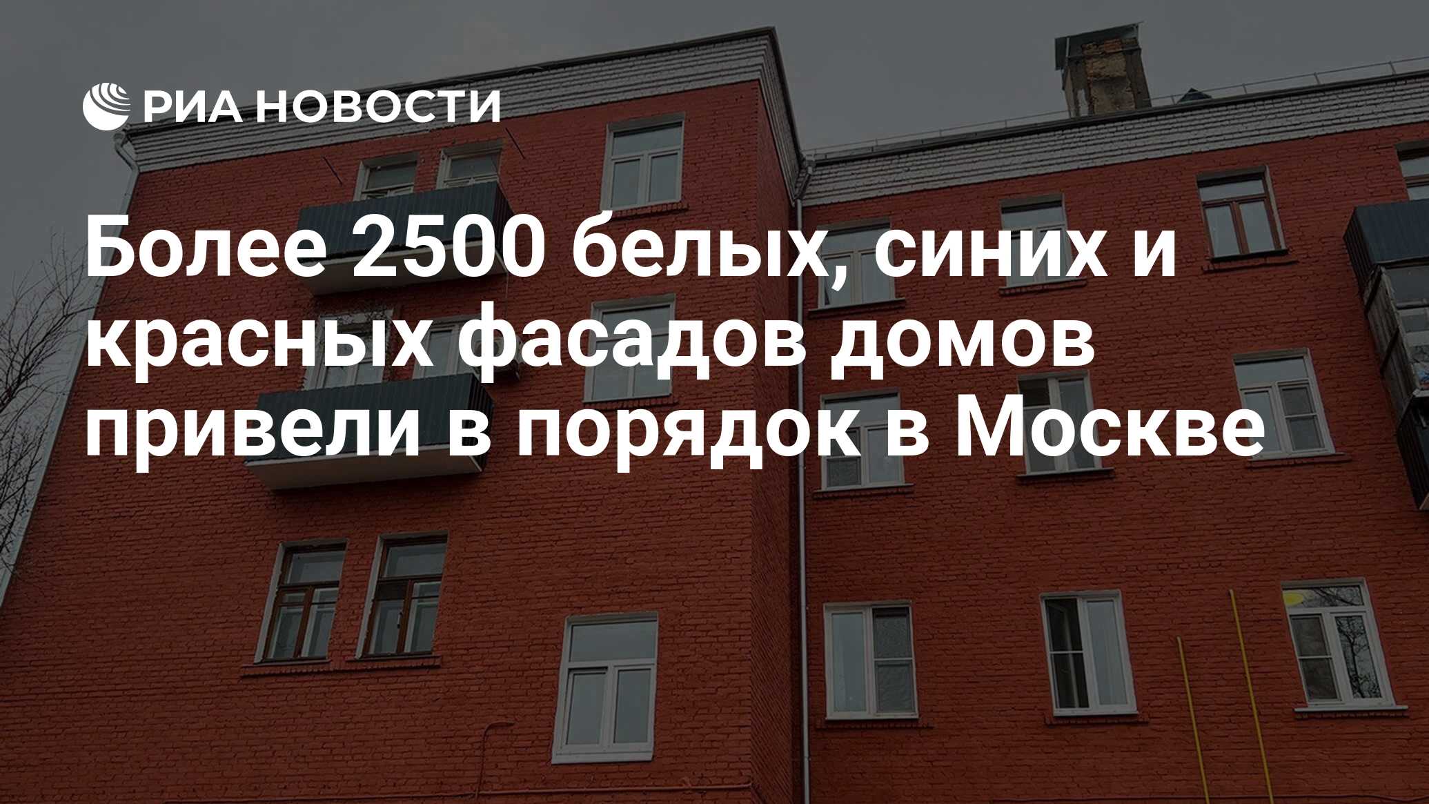 Более 2500 белых, синих и красных фасадов домов привели в порядок в Москве  - РИА Новости, 13.06.2024