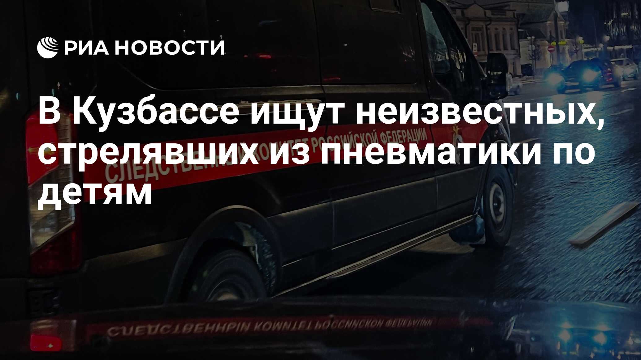 В Кузбассе ищут неизвестных, стрелявших из пневматики по детям - РИА  Новости, 13.06.2024