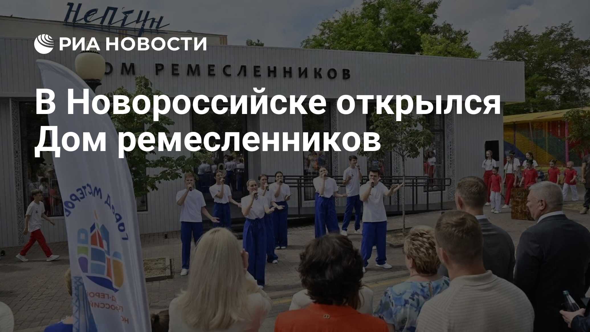 В Новороссийске открылся Дом ремесленников - РИА Новости, 13.06.2024