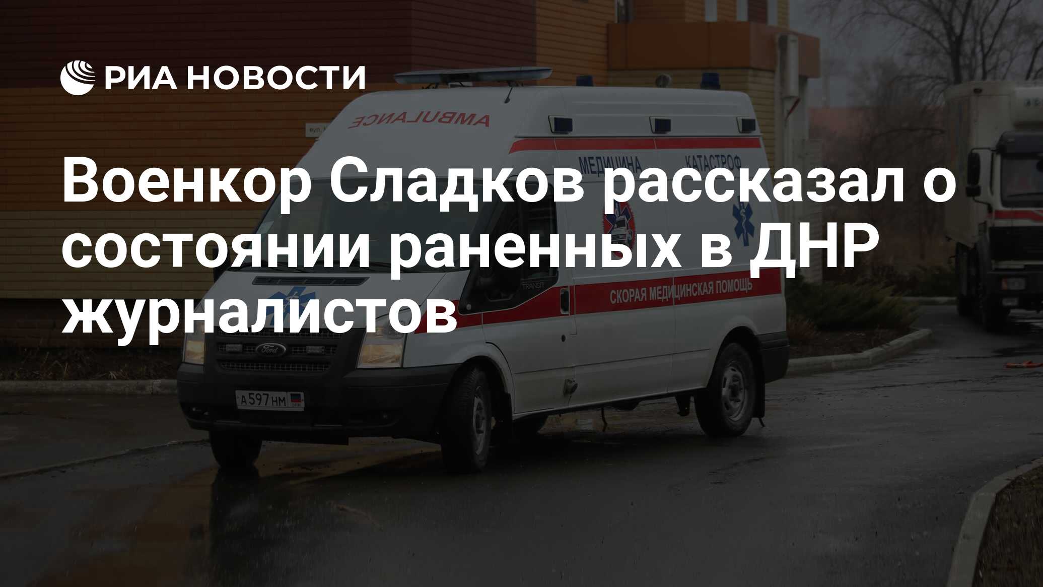 Военкор Сладков рассказал о состоянии раненных в ДНР журналистов - РИА  Новости, 13.06.2024