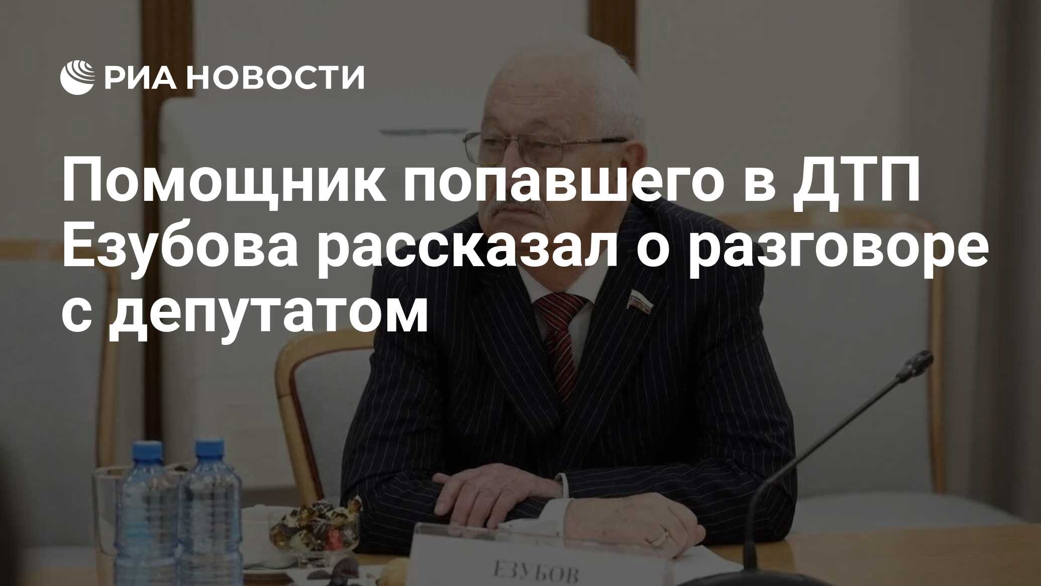 Помощник попавшего в ДТП Езубова рассказал о разговоре с депутатом - РИА  Новости, 13.06.2024