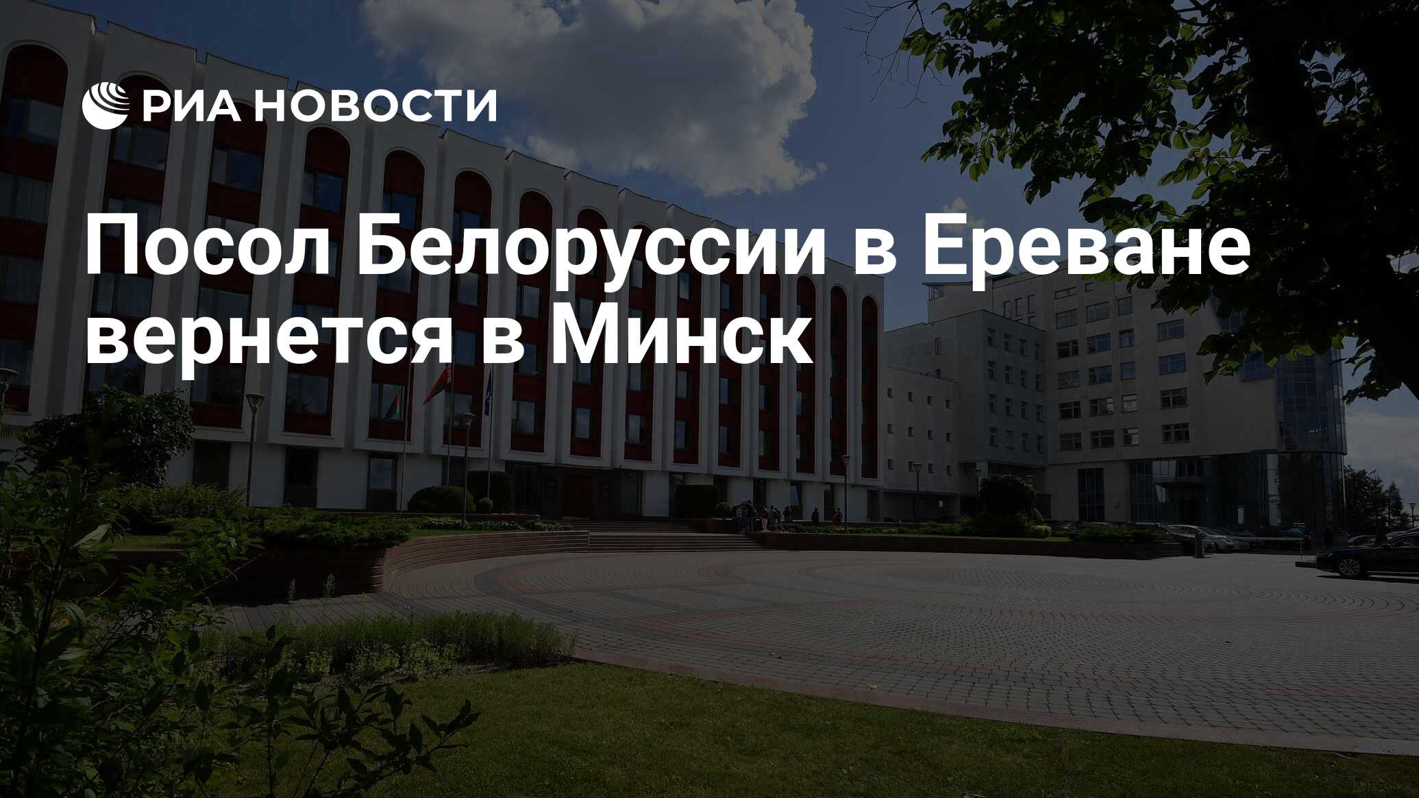 Посол Белоруссии в Ереване вернется в Минск - РИА Новости, 13.06.2024