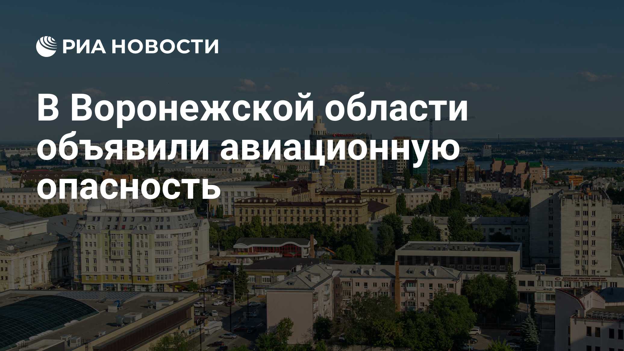 Авиационная опасность в воронежской