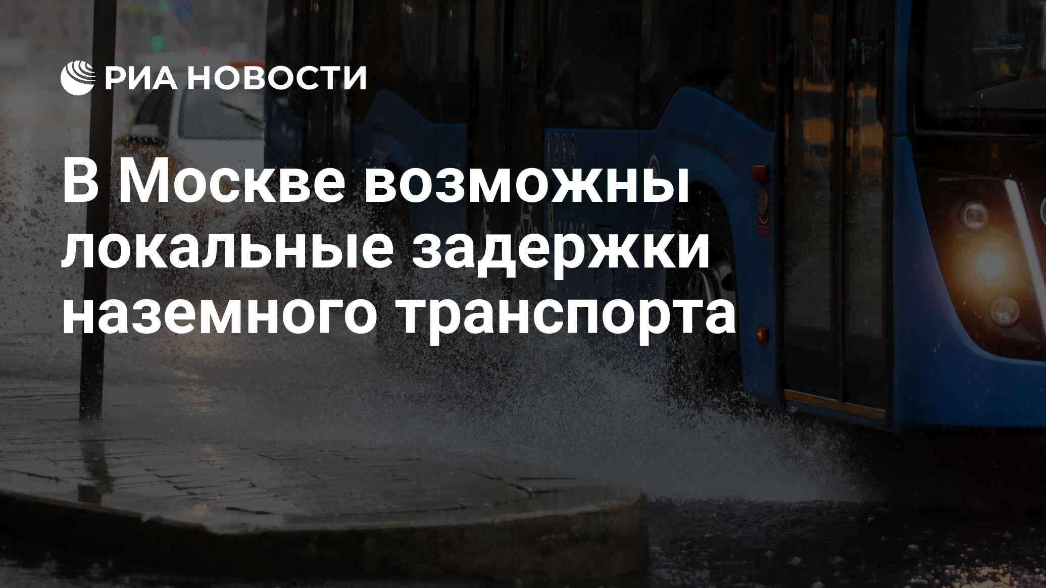 В Москве возможны локальные задержки наземного транспорта - РИА Новости,  13.06.2024