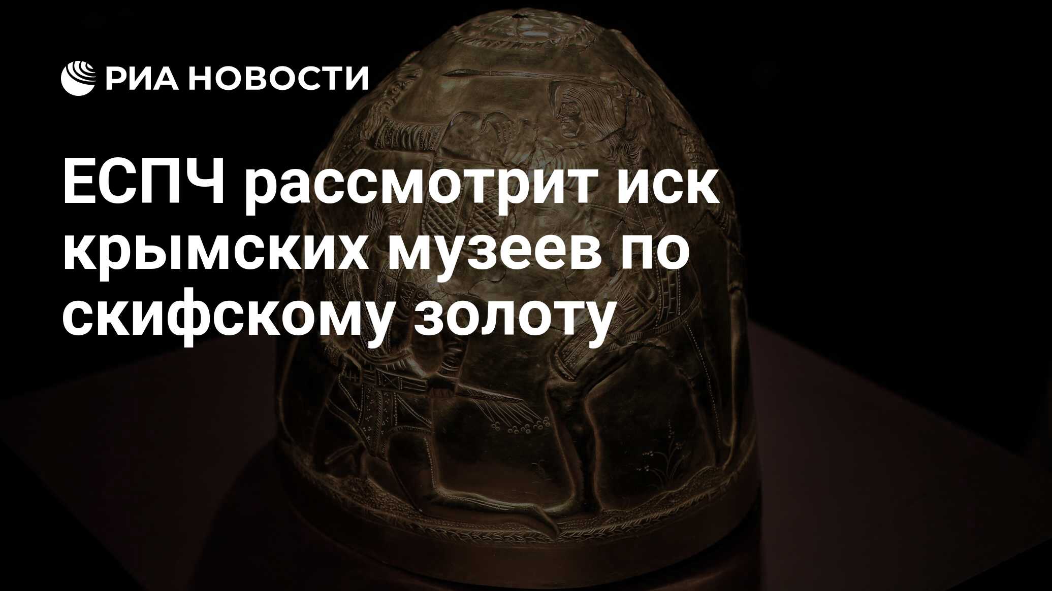 Ответчиками по искам музеев Крыма в ЕСПЧ по скифскому золоту стали Украина и Нидерланды