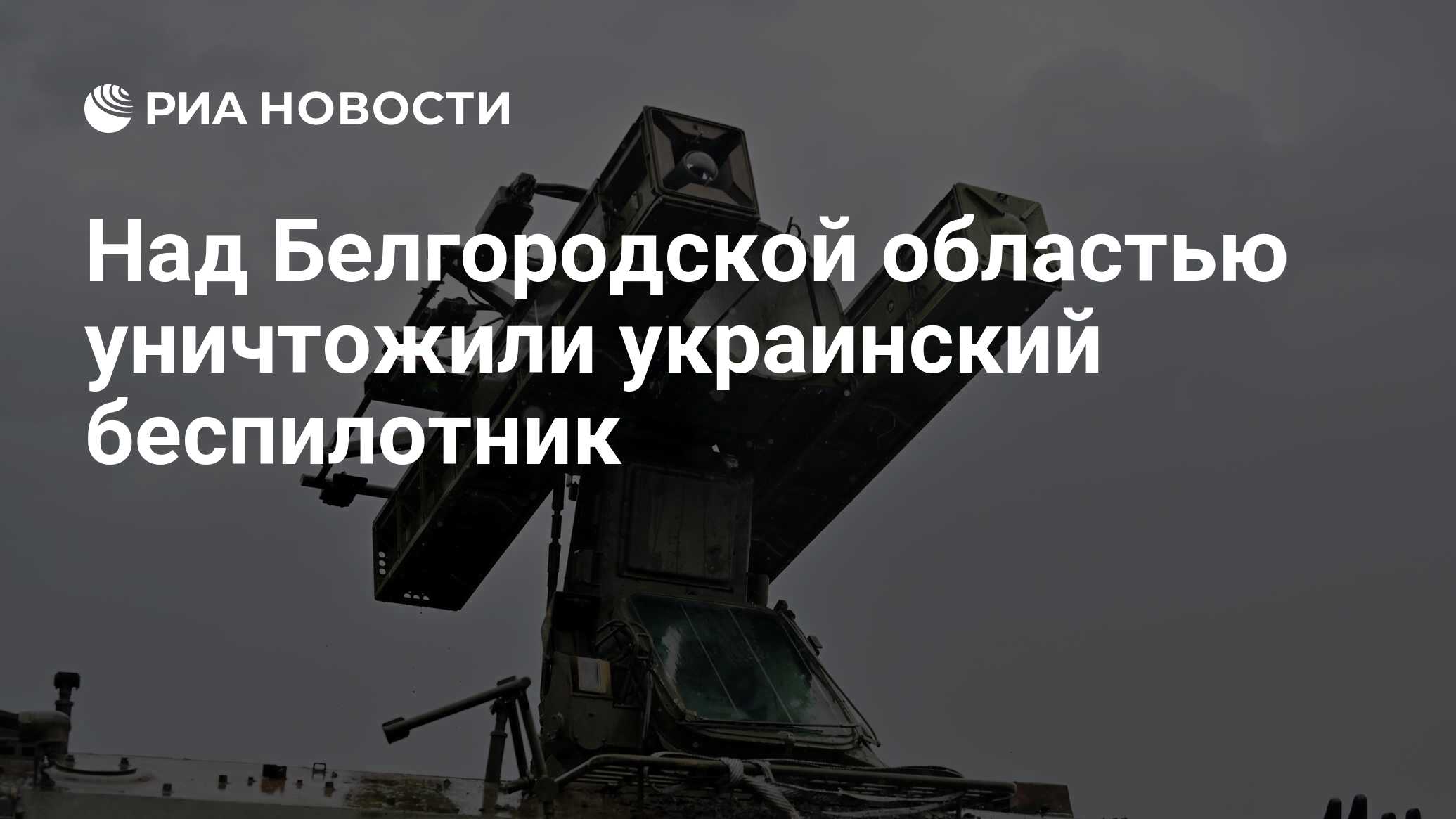 Над Белгородской областью уничтожили украинский беспилотник - РИА Новости,  13.06.2024