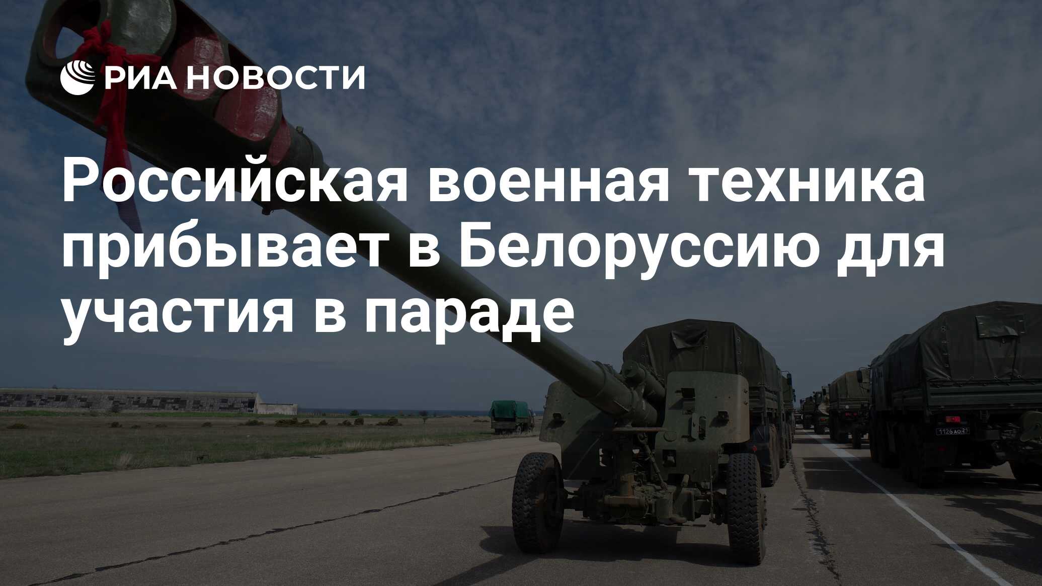 Российская военная техника прибывает в Белоруссию для участия в параде -  РИА Новости, 13.06.2024