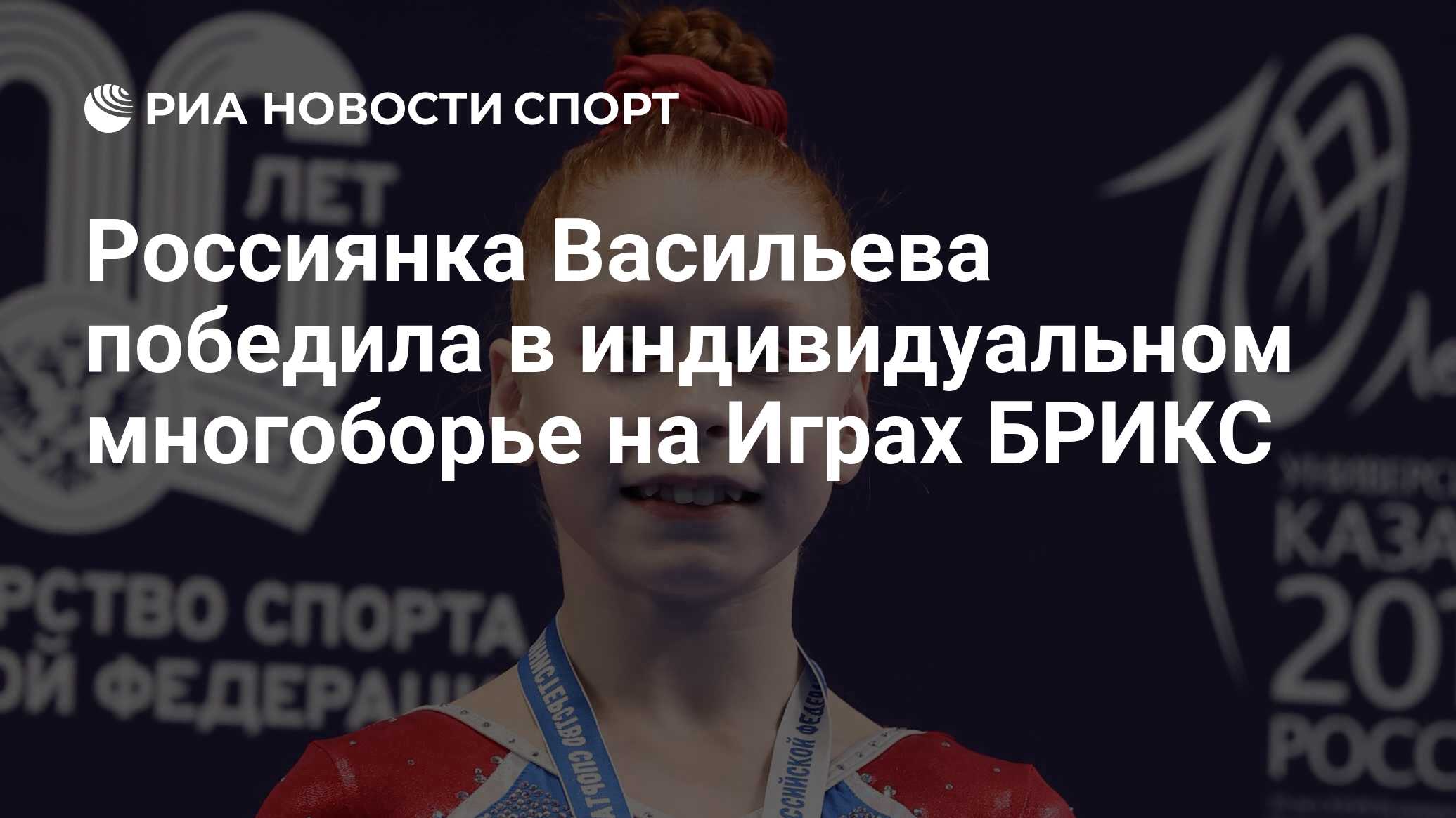 Россиянка Васильева победила в индивидуальном многоборье на Играх БРИКС -  РИА Новости Спорт, 13.06.2024