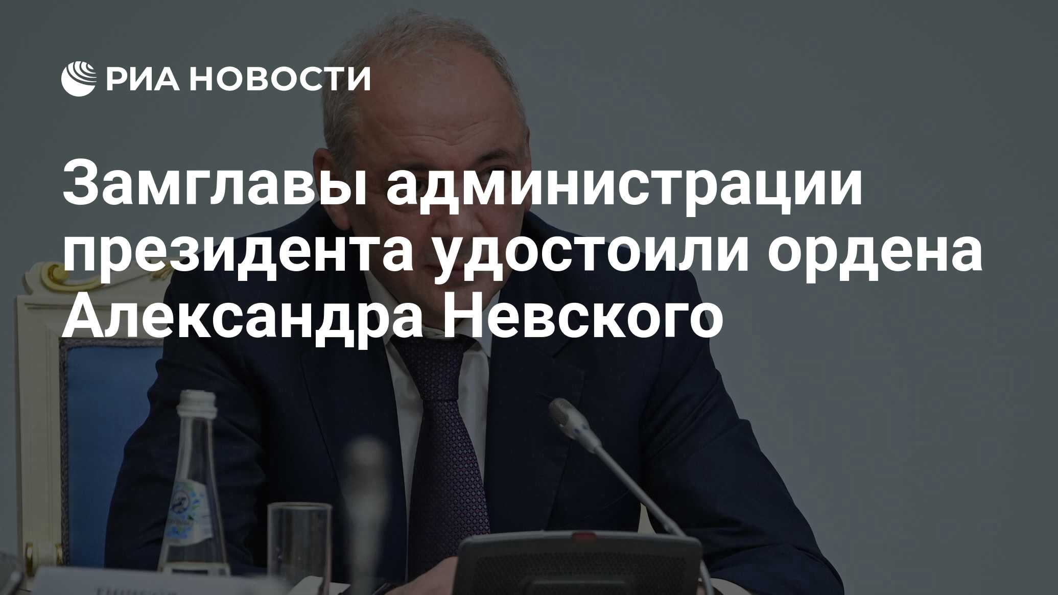 Замглавы администрации президента удостоили ордена Александра Невского -  РИА Новости, 13.06.2024