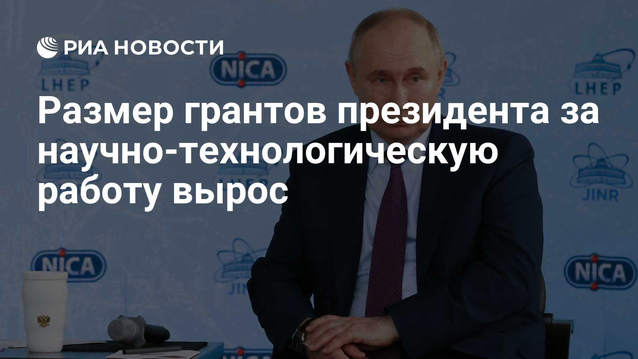 Размер грантов президента за научно-технологическую работу вырос - РИА  Новости, 14.06.2024