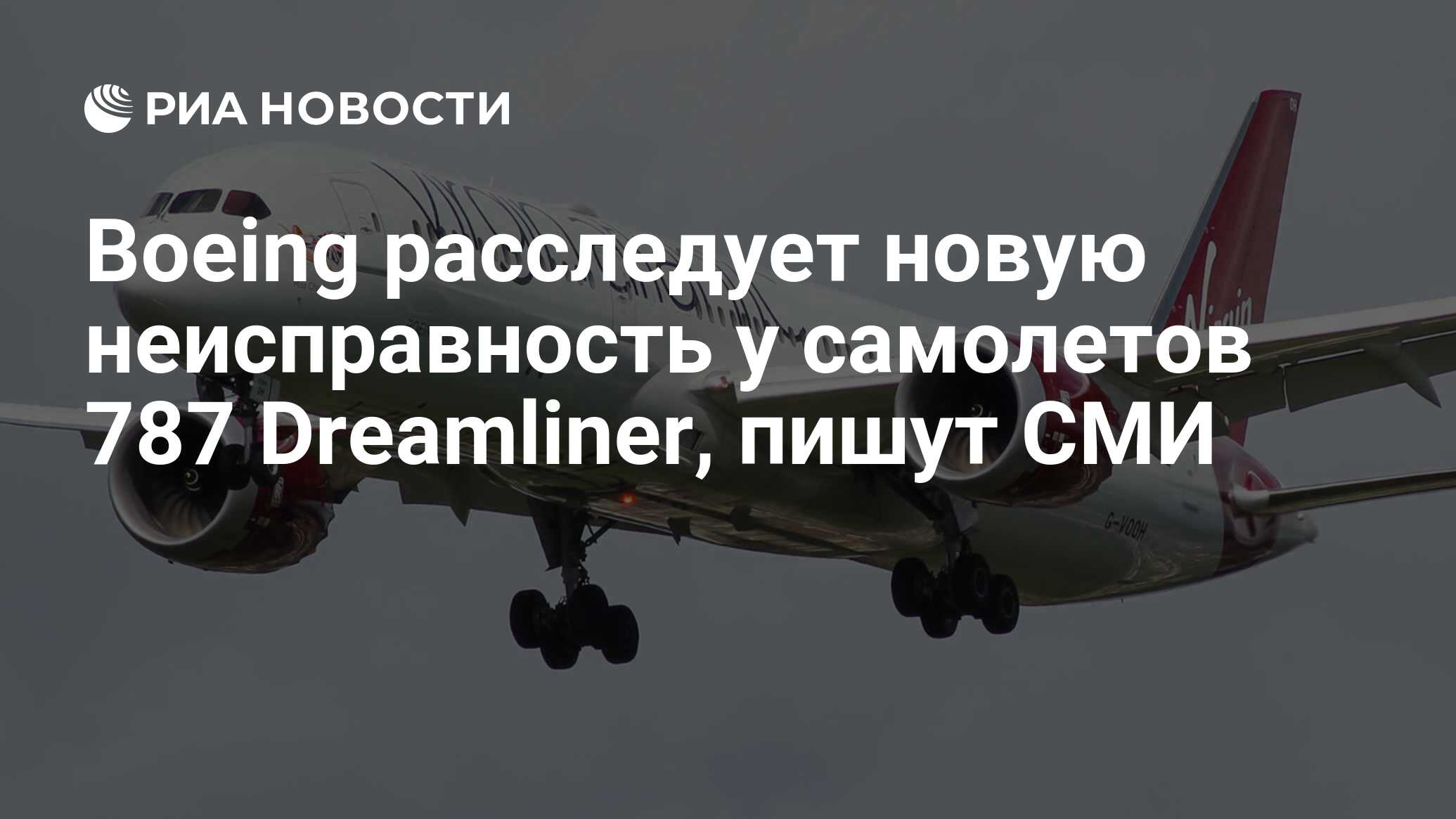 Boeing расследует новую неисправность у самолетов 787 Dreamliner, пишут СМИ  - РИА Новости, 13.06.2024