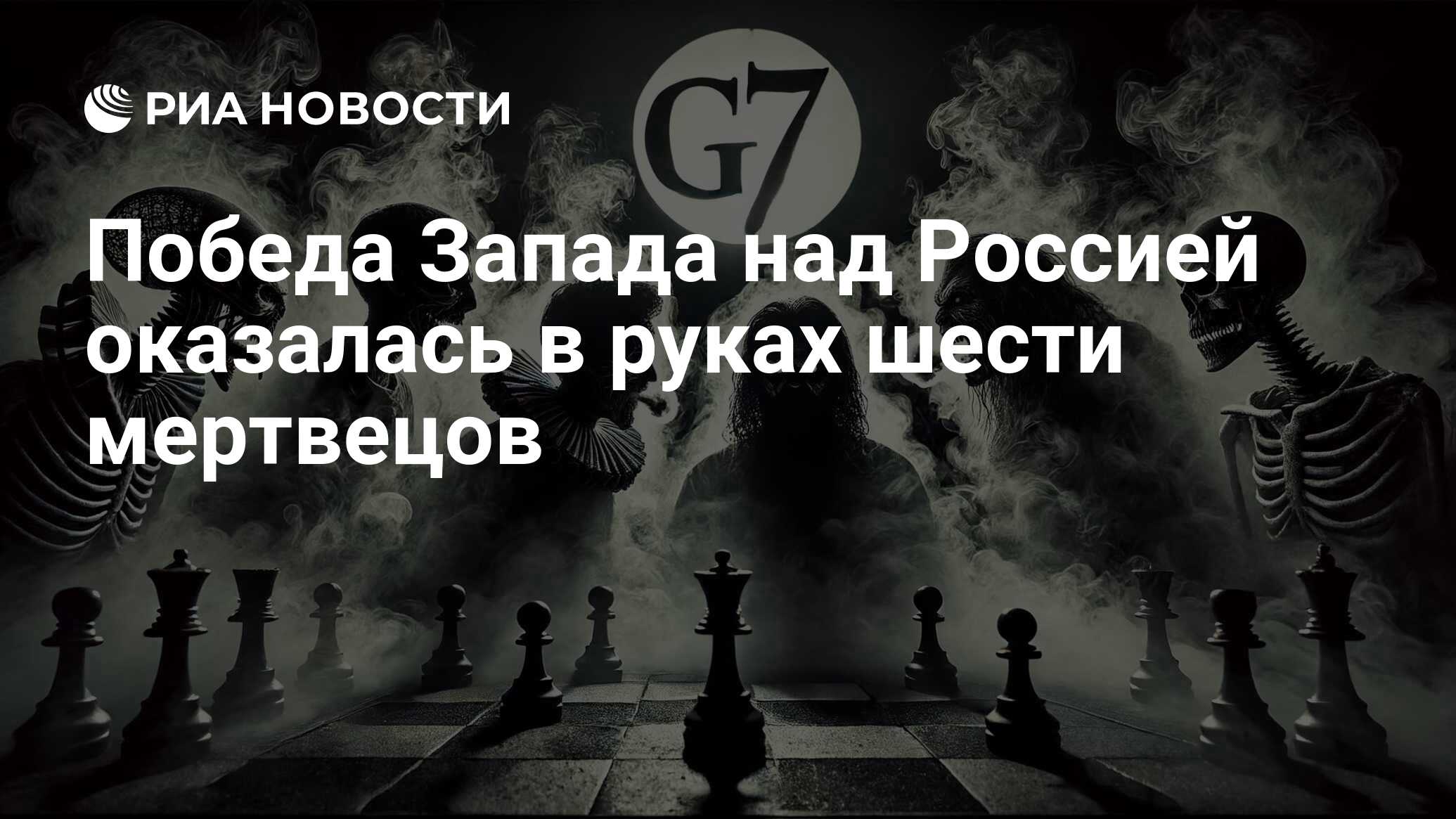 Победа Запада над Россией оказалась в руках шести мертвецов - РИА Новости,  14.06.2024