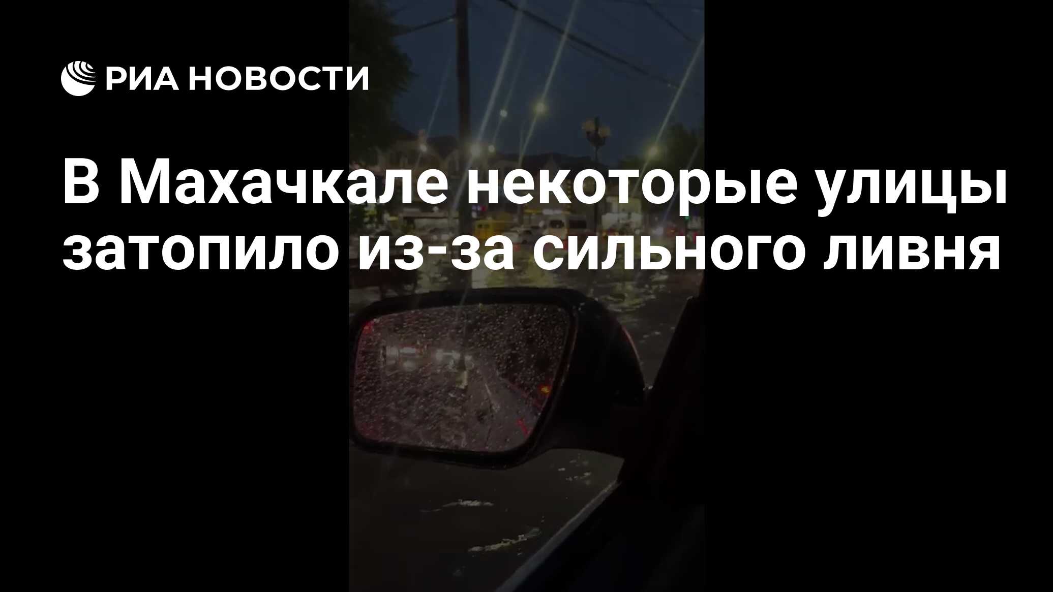 В Махачкале некоторые улицы затопило из-за сильного ливня - РИА Новости,  13.06.2024