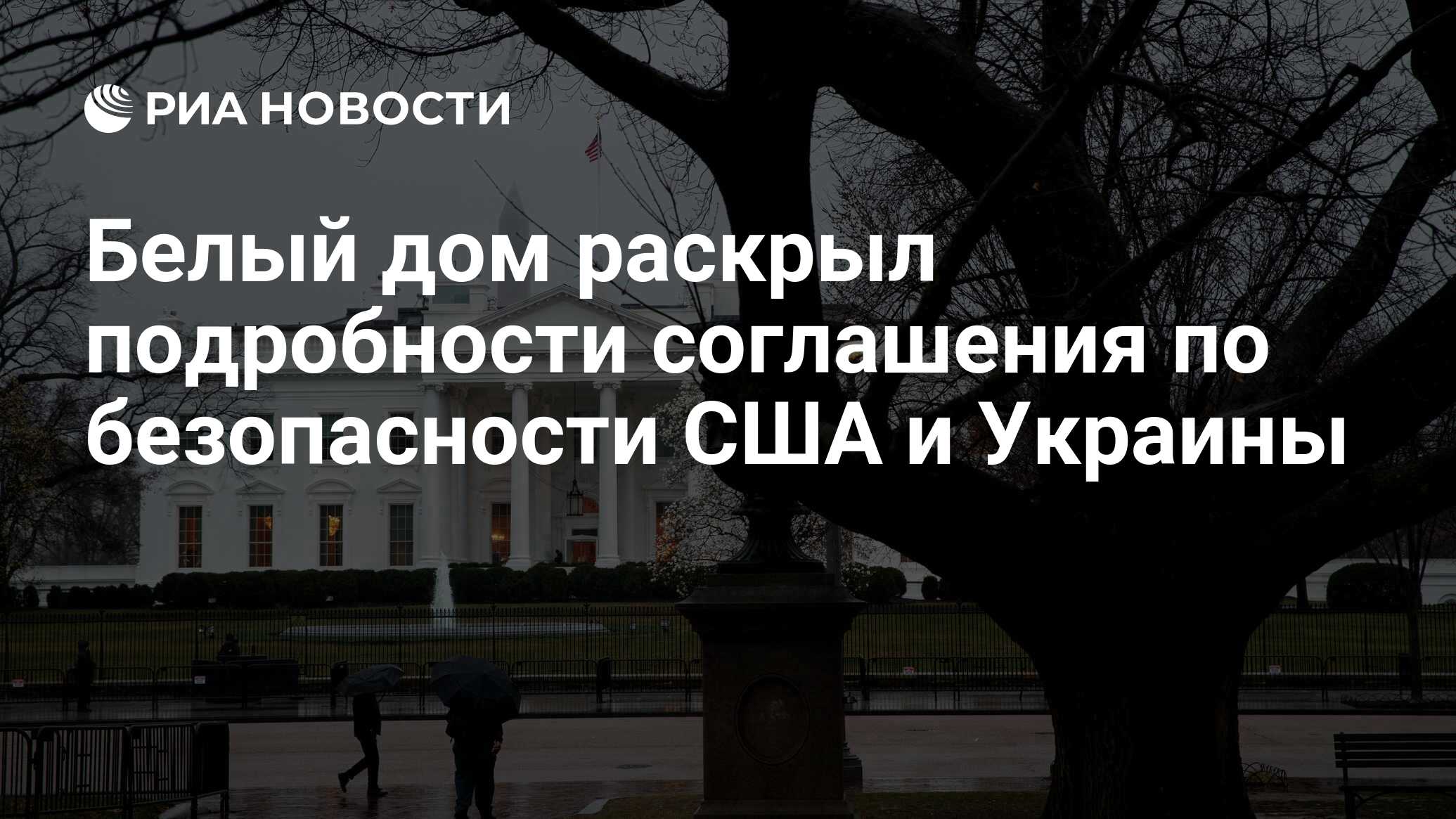 Белый дом раскрыл подробности соглашения по безопасности США и Украины -  РИА Новости, 13.06.2024