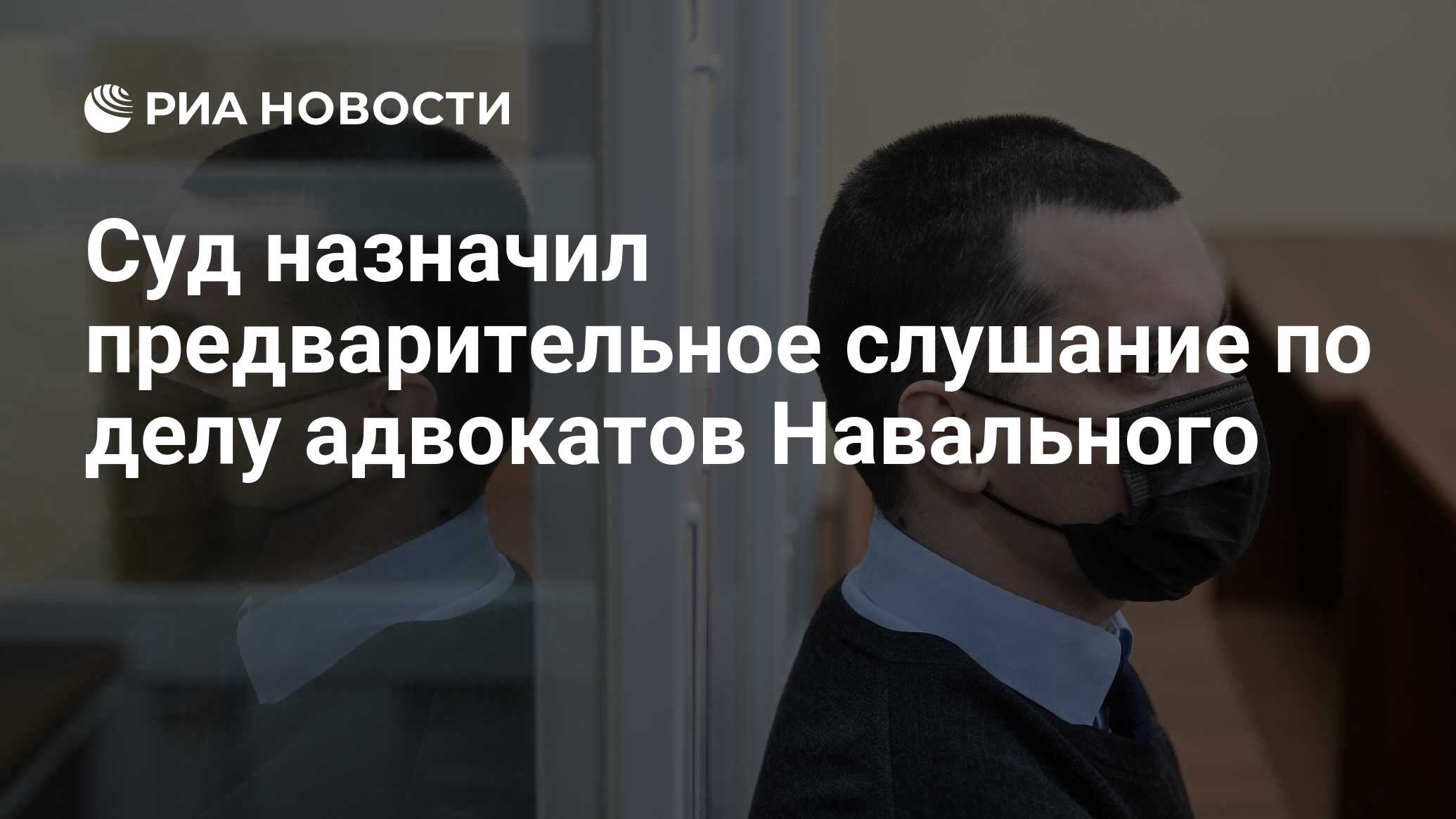 Суд назначил предварительное слушание по делу адвокатов Навального - РИА  Новости, 13.06.2024