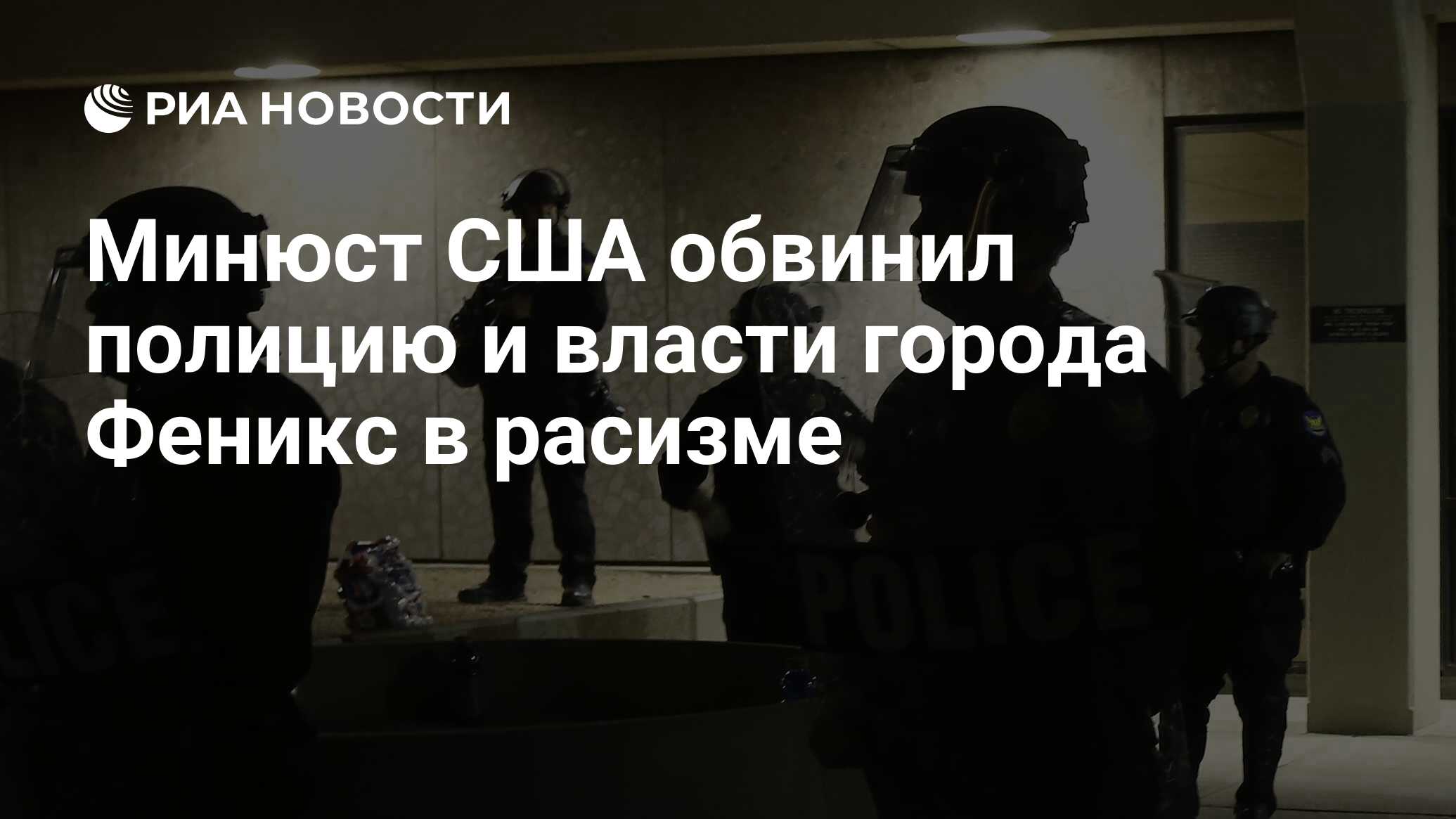 Минюст США обвинил полицию и власти города Феникс в расизме - РИА Новости,  13.06.2024