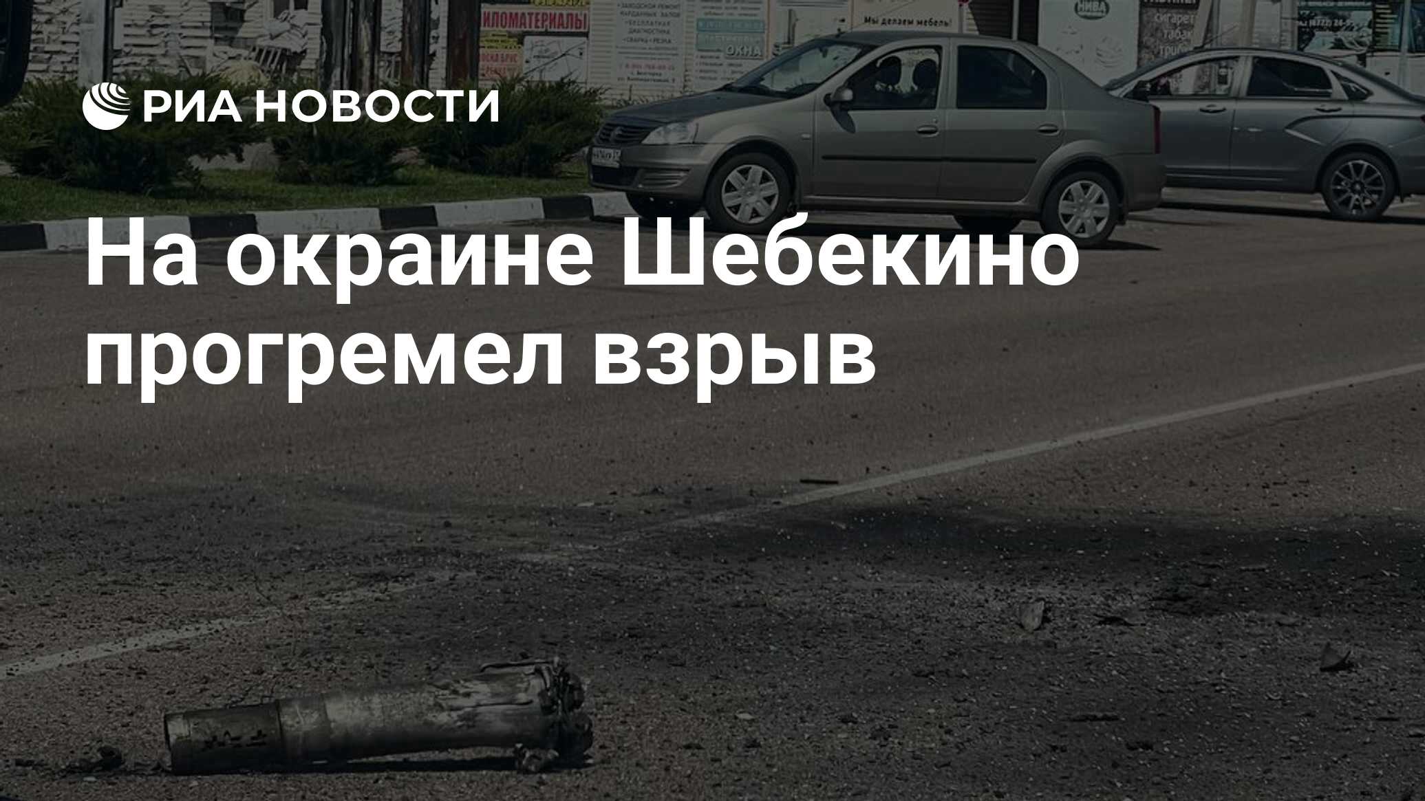 На окраине Шебекино прогремел взрыв - РИА Новости, 14.06.2024