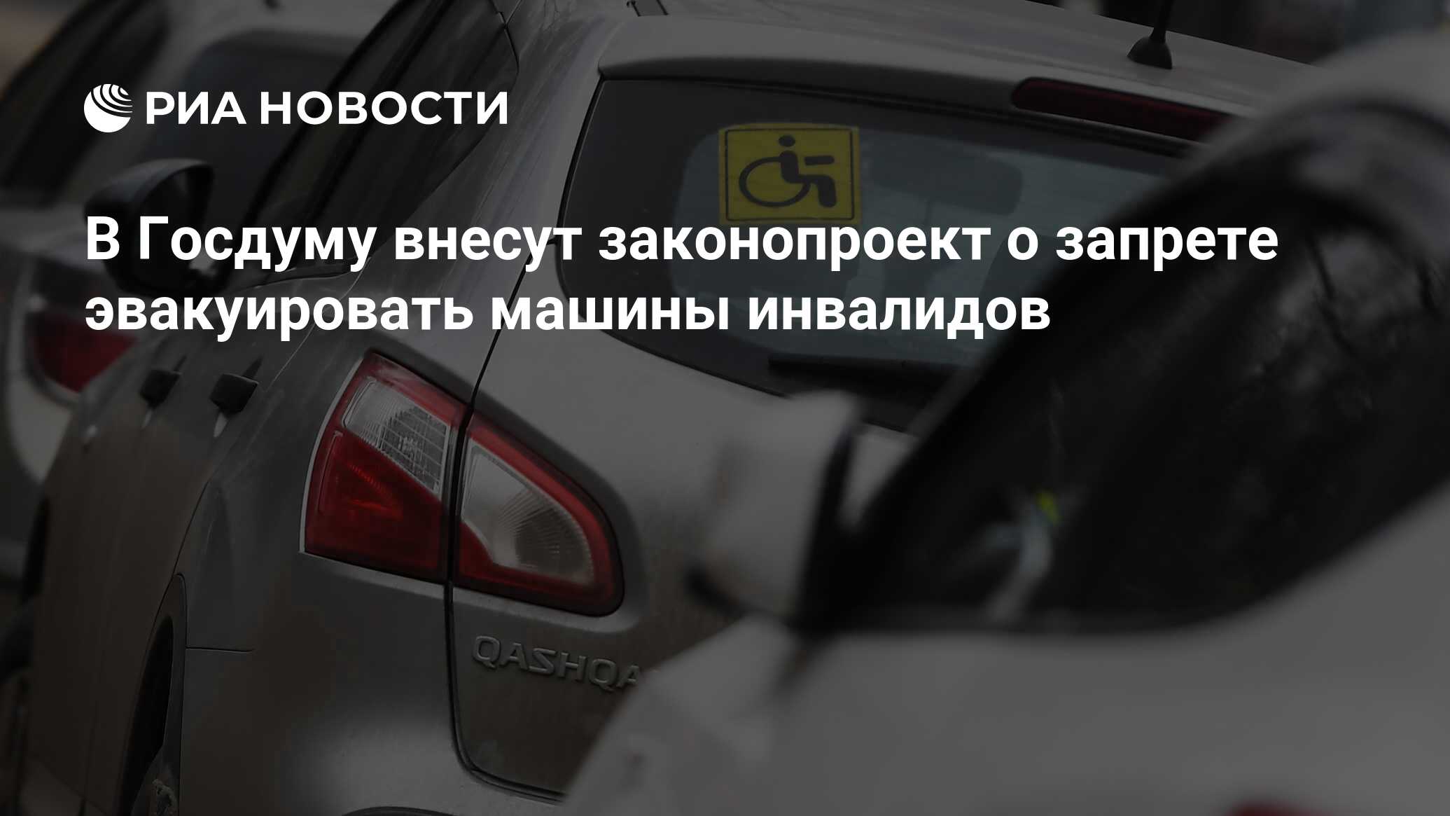 В Госдуму внесут законопроект о запрете эвакуировать машины инвалидов - РИА  Новости, 14.06.2024