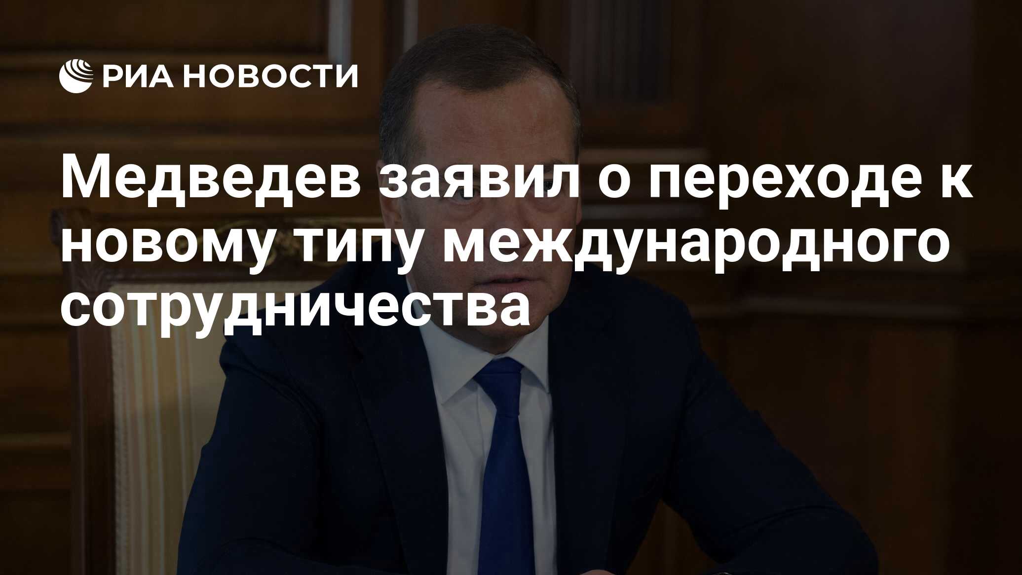 Медведев заявил о переходе к новому типу международного сотрудничества -  РИА Новости, 14.06.2024