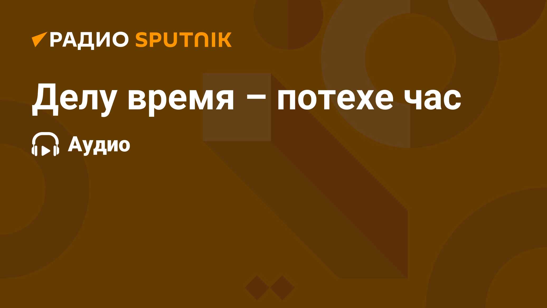 Делу время – потехе час - Радио Sputnik, 14.06.2024