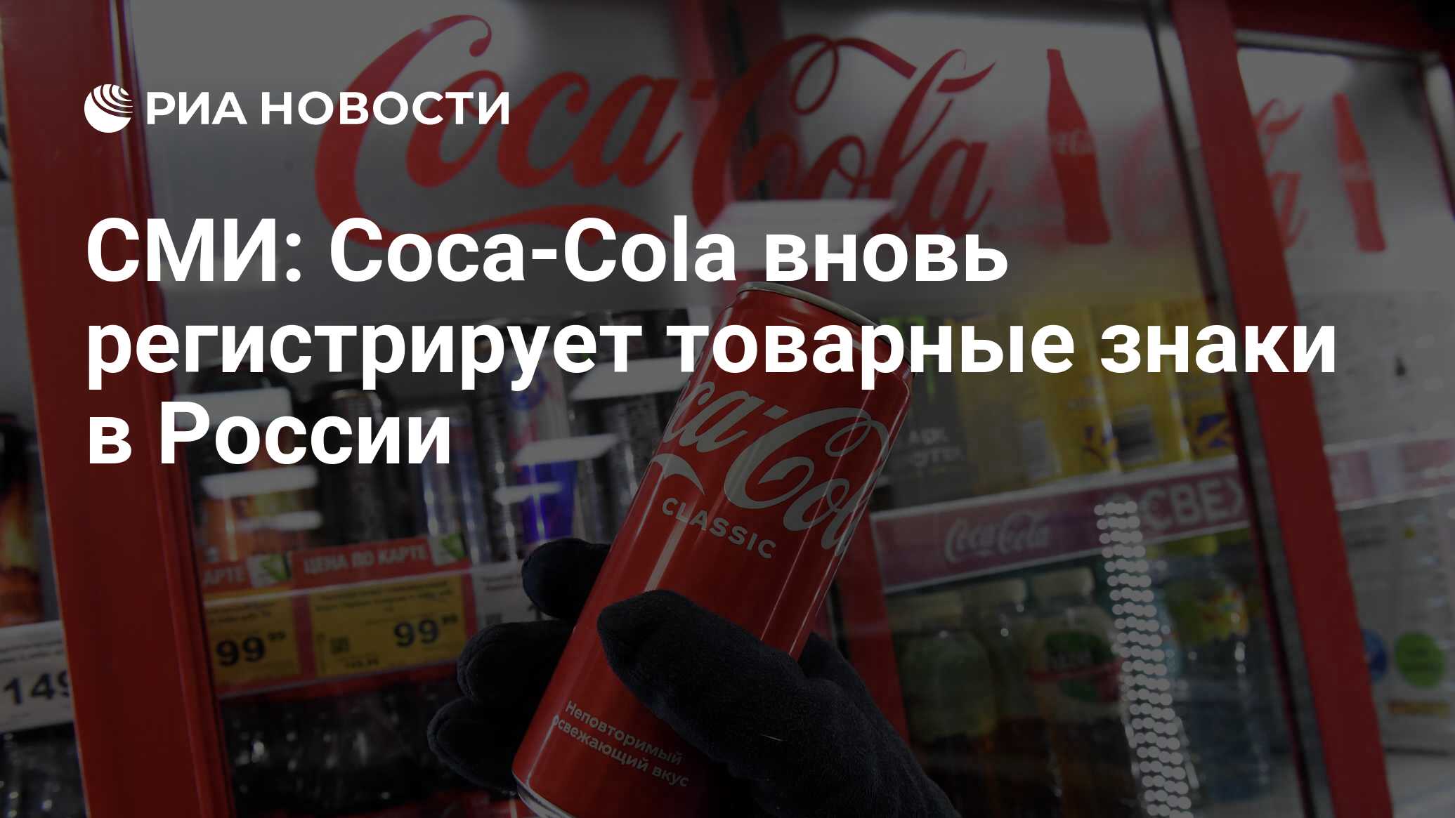 СМИ: Coca-Cola вновь регистрирует товарные знаки в России - РИА Новости ...