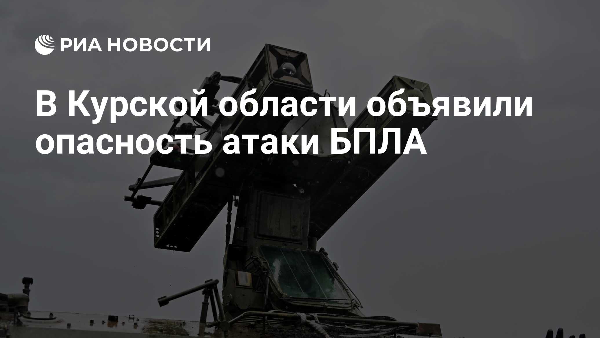 В Курской области объявили опасность атаки БПЛА - РИА Новости, 14.06.2024