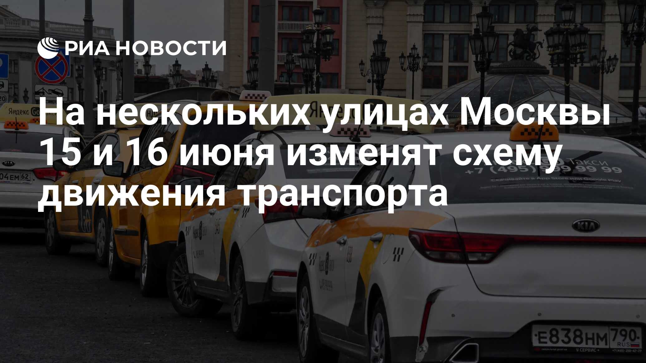 На нескольких улицах Москвы 15 и 16 июня изменят схему движения транспорта  - РИА Новости, 14.06.2024