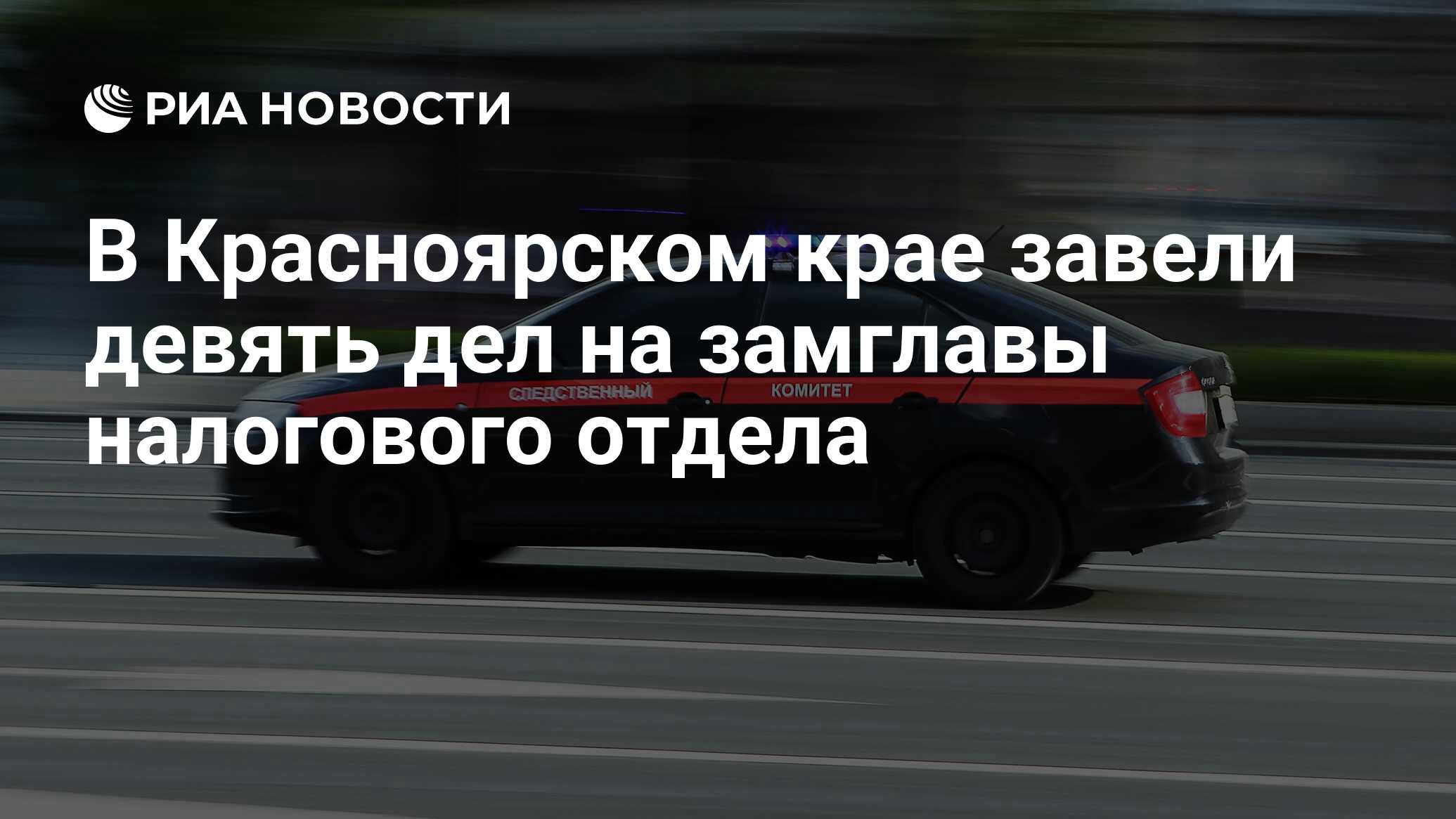 В Красноярском крае завели девять дел на замглавы налогового отдела - РИА  Новости, 14.06.2024