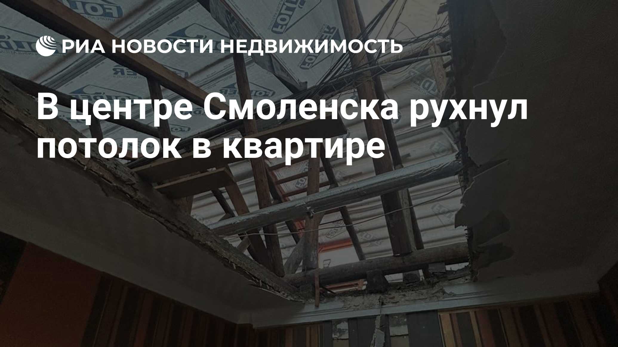 В центре Смоленска рухнул потолок в квартире - Недвижимость РИА Новости,  14.06.2024