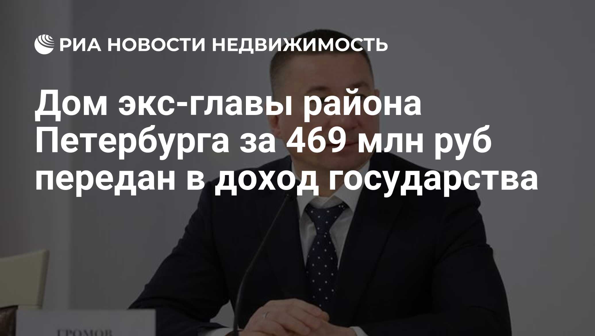 Дом экс-главы района Петербурга за 469 млн руб передан в доход государства  - Недвижимость РИА Новости, 14.06.2024