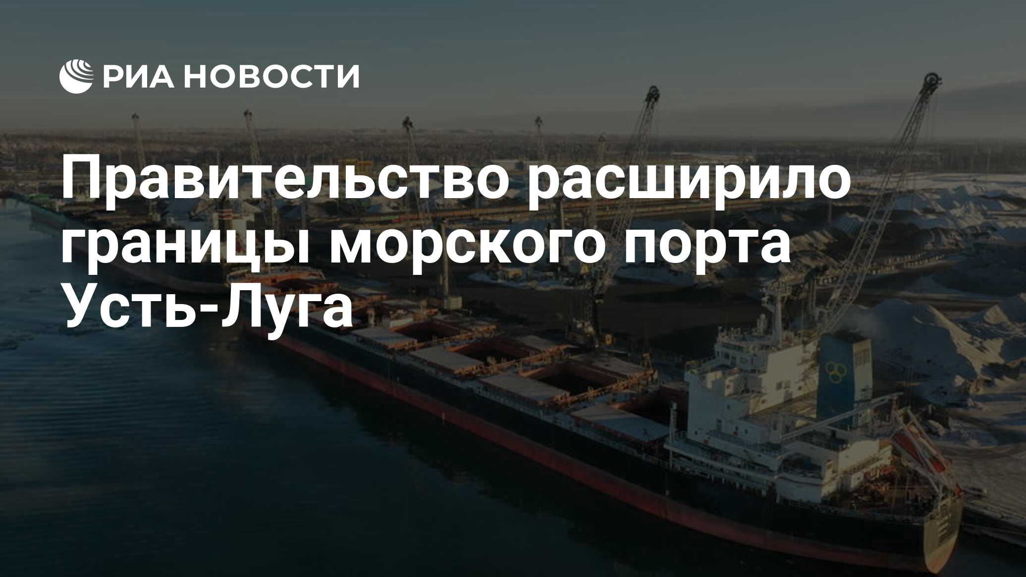 Правительство расширило границы морского порта Усть-Луга - РИА Новости,  14.06.2024