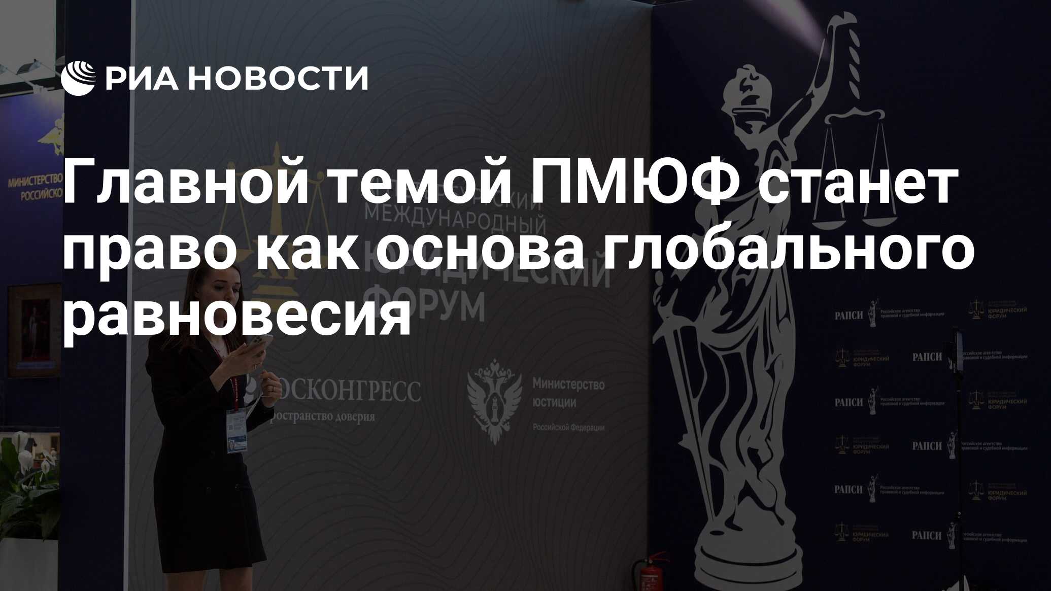 Главной темой ПМЮФ станет право как основа глобального равновесия - РИА  Новости, 14.06.2024