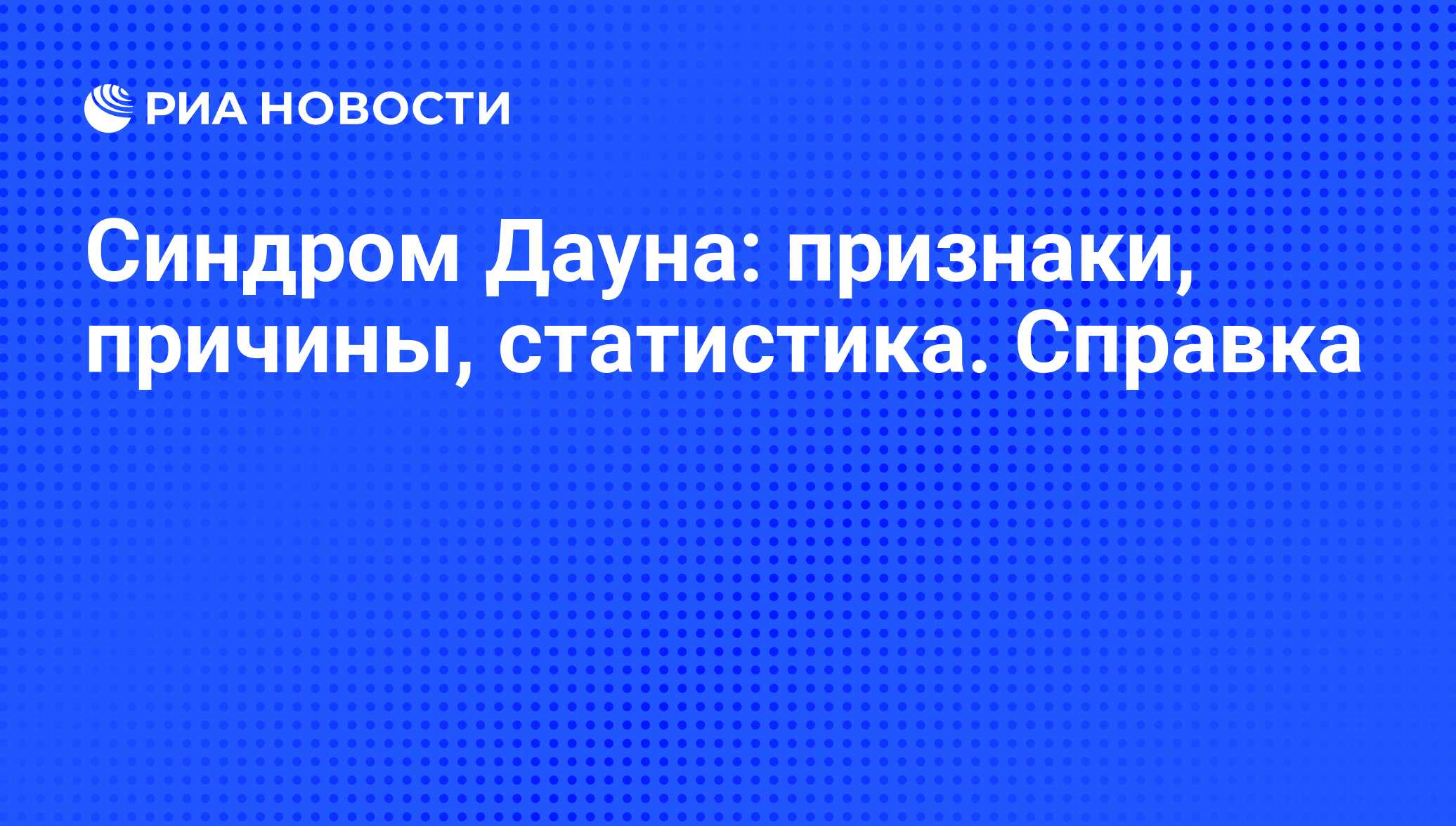 Всемирный день людей с синдромом Дауна | РИА Новости Украина