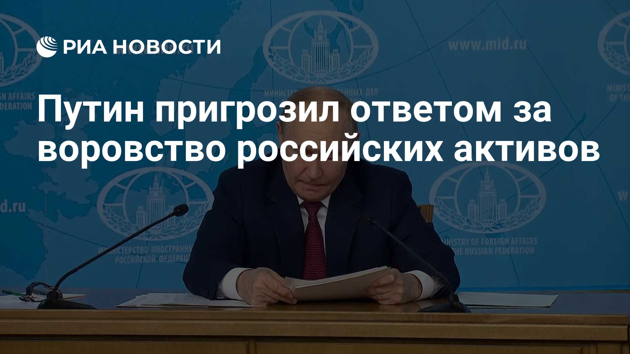 Путин пригрозил ответом за воровство российских активов - РИА Новости,  14.06.2024